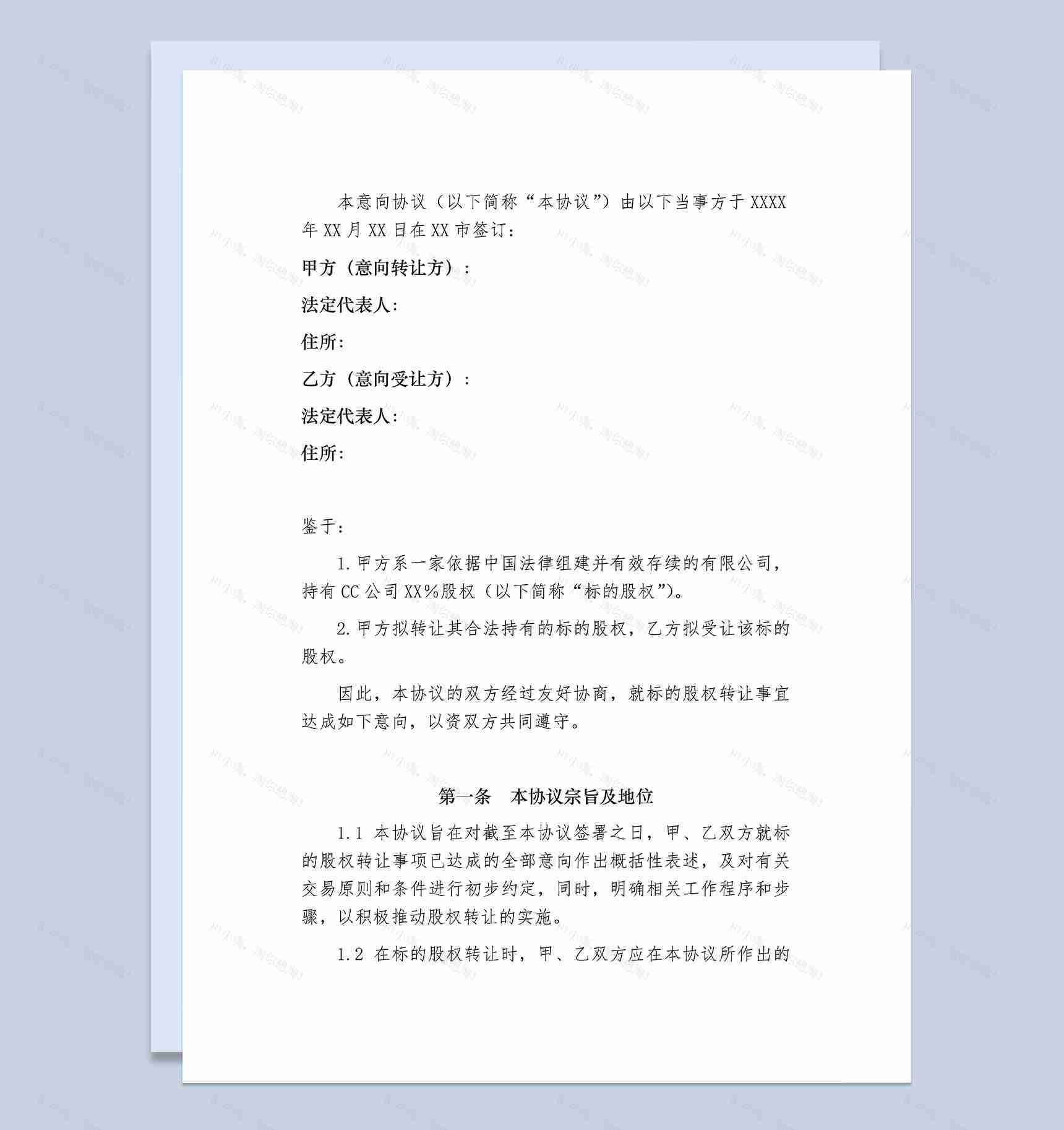 股权转让合同书股权转让意向协议书Word模板-1