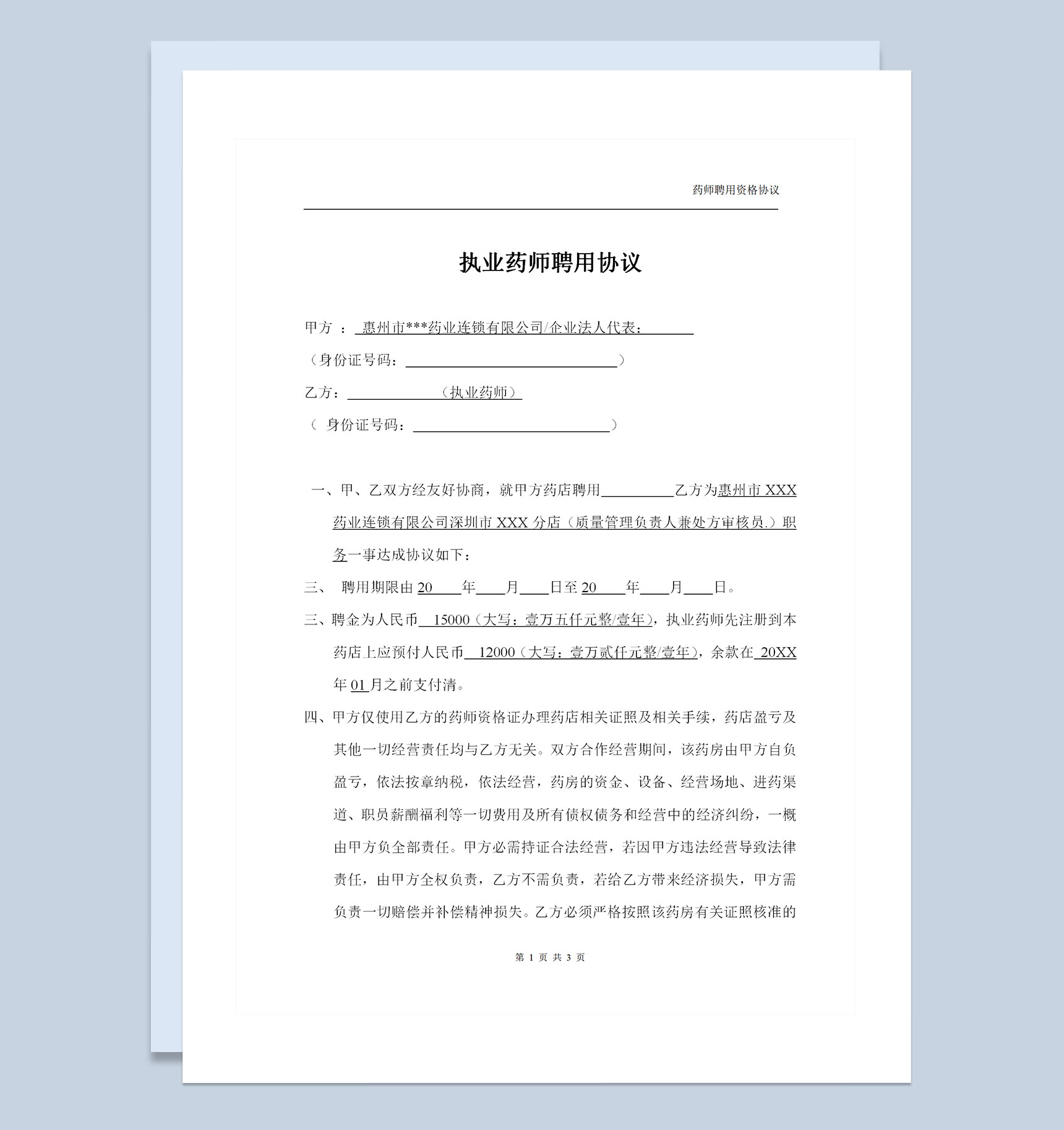 药店医院通用的执业药师聘用协议聘用合同Word模板