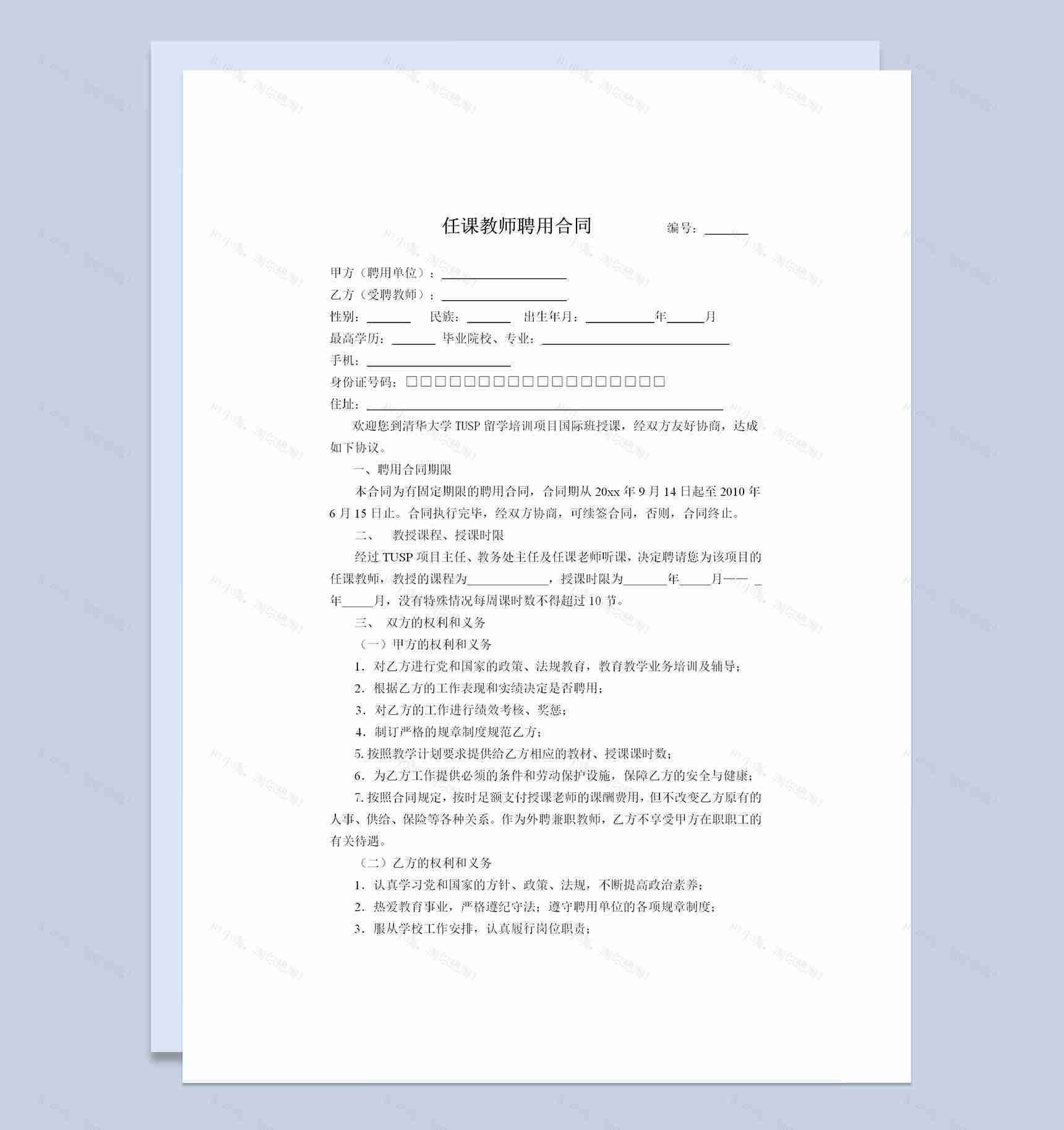 教育机构通用任课教师聘用合同Word模板-1