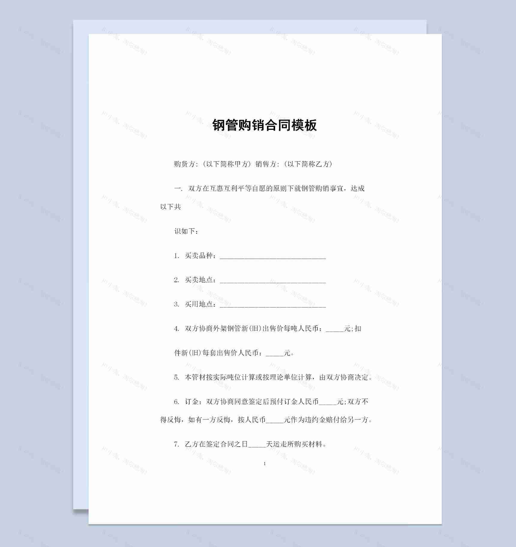 全新完整版钢管采购通用产品购销合同Word模板-1