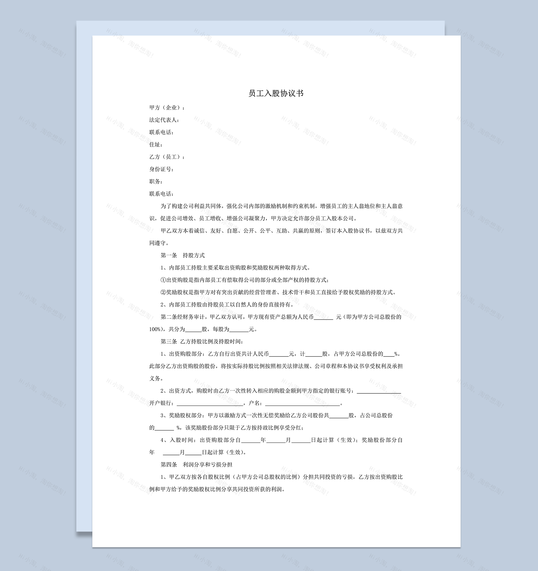 公司员工入股利润分配时间分配方式协议书 word模板-1