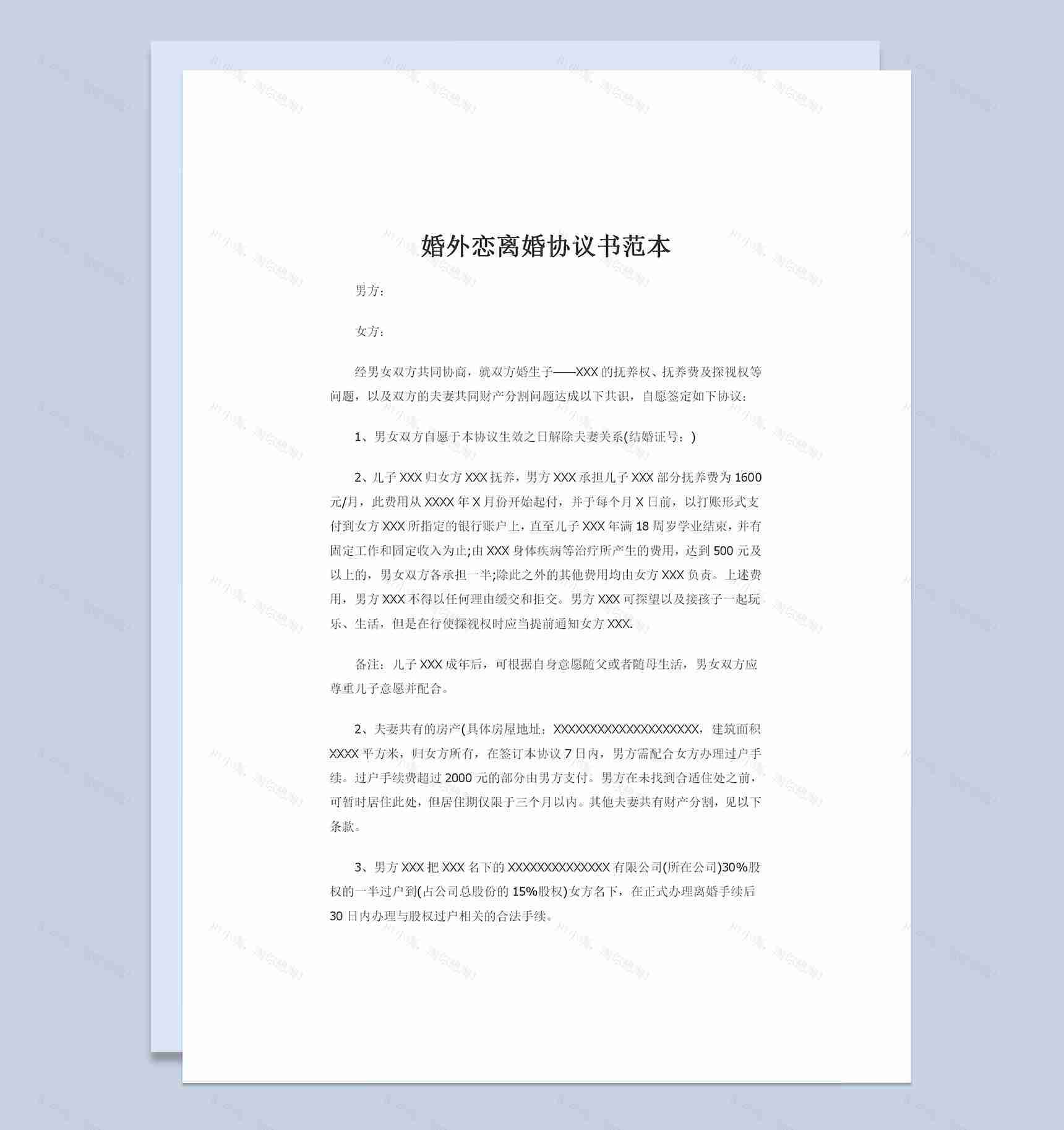 婚外恋离婚协议财产分割儿女抚养协议Word模板-1