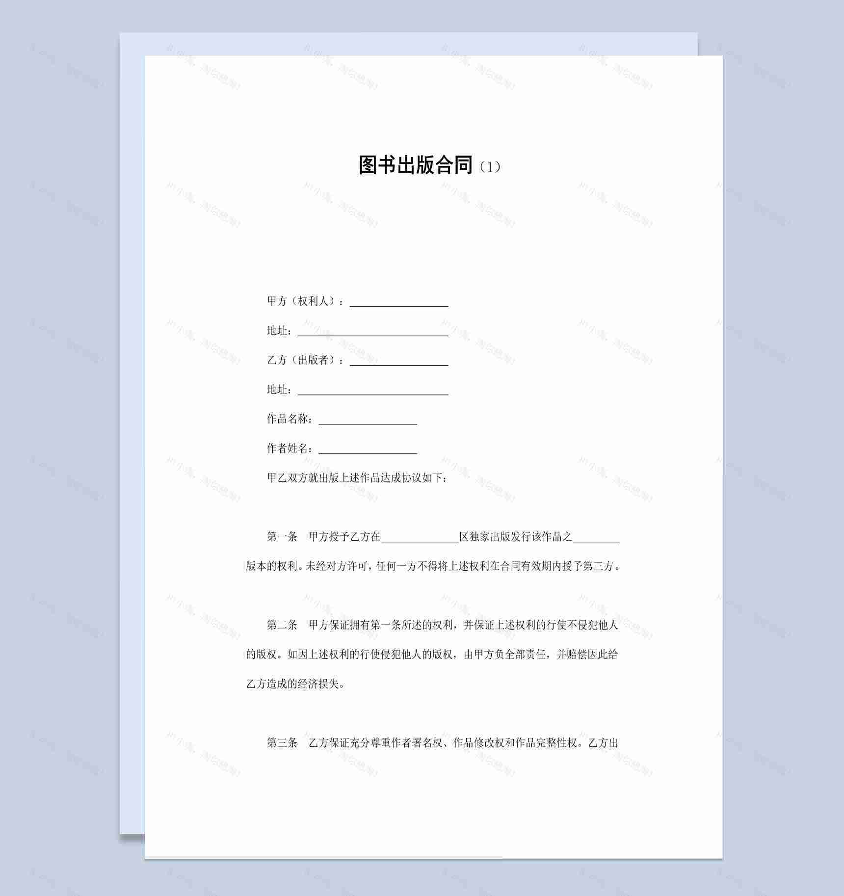 白色简约热销图书出版合同书范本Word模板-1