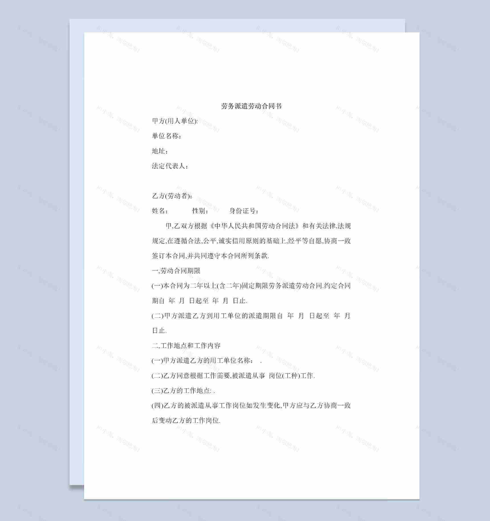 劳务派遣公司常用人员聘用合同书Word模板-1