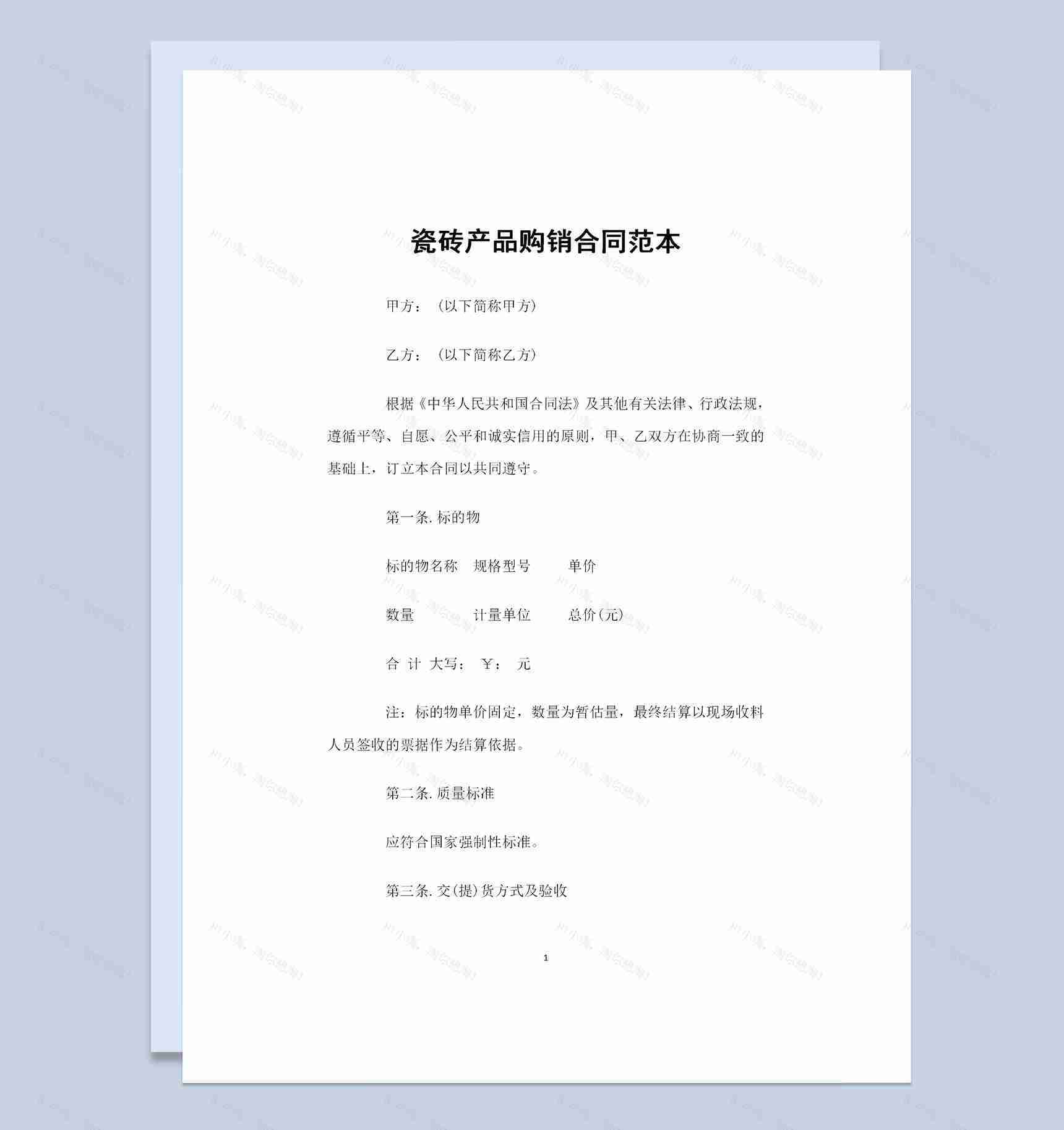 20XX年新版瓷砖采购通用产品购销合同Word模板-1