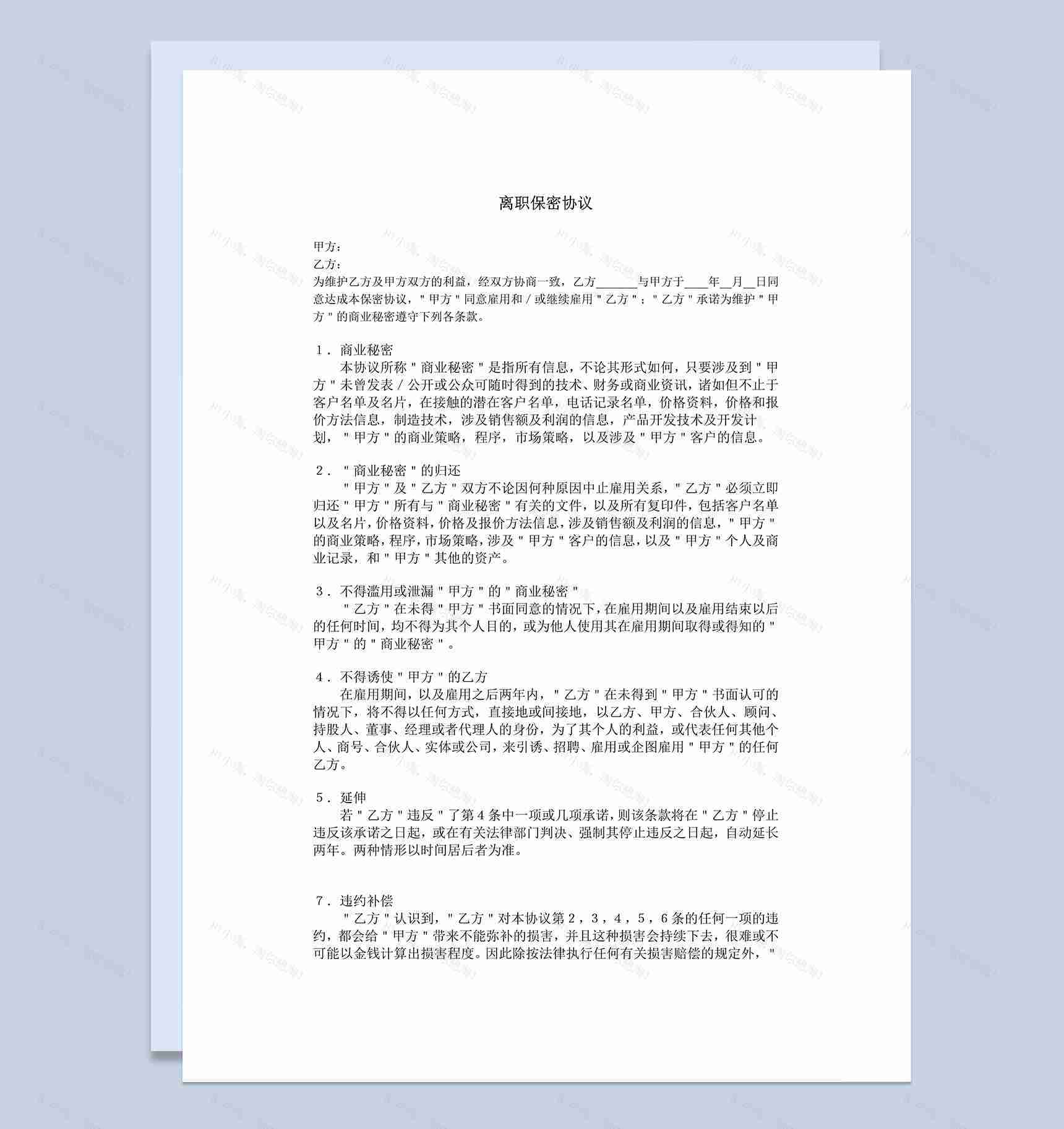 企业员工离职保密协议Word模板-1