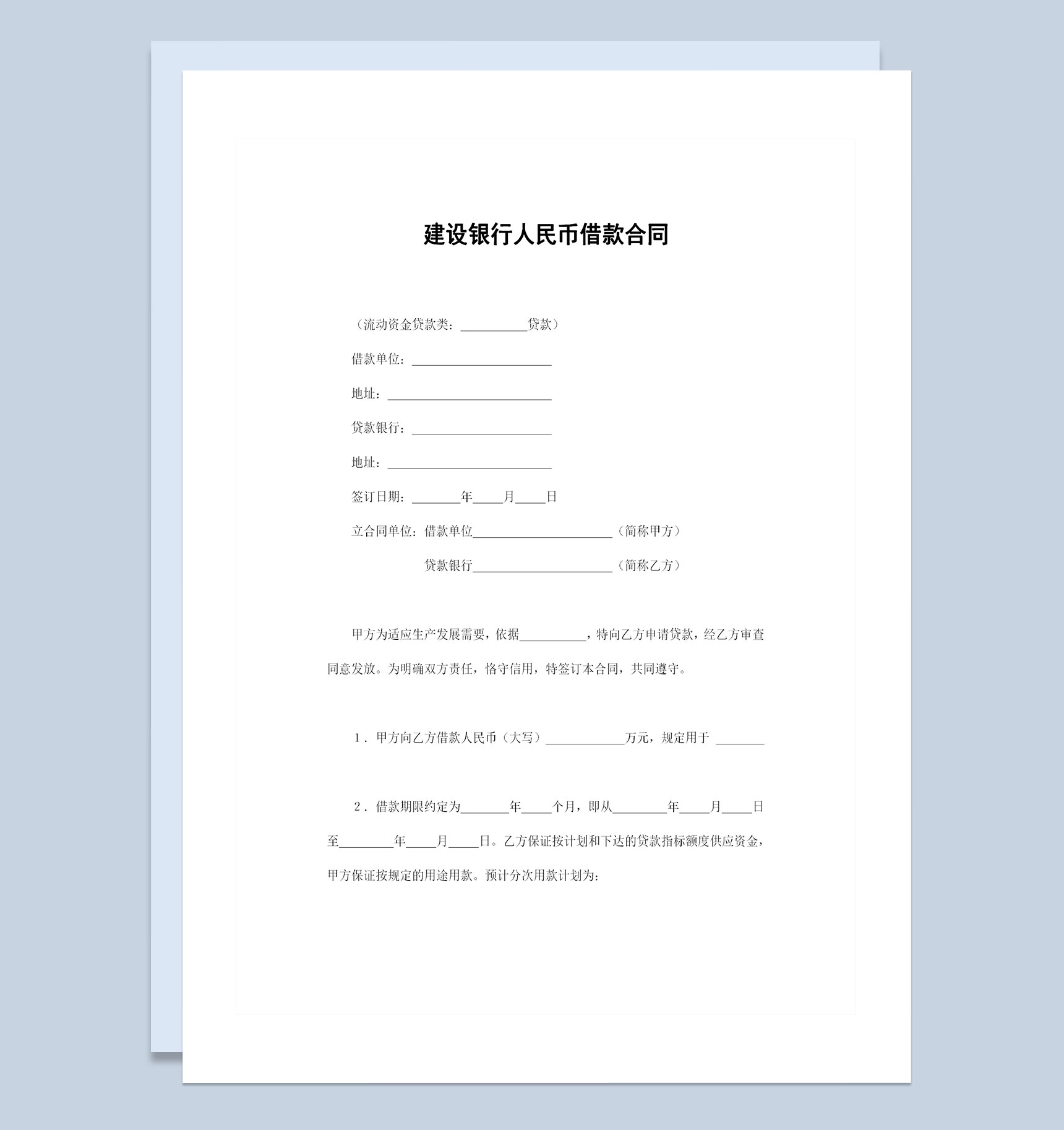 建设银行人民币借款合同流动资金贷款合同Word模板