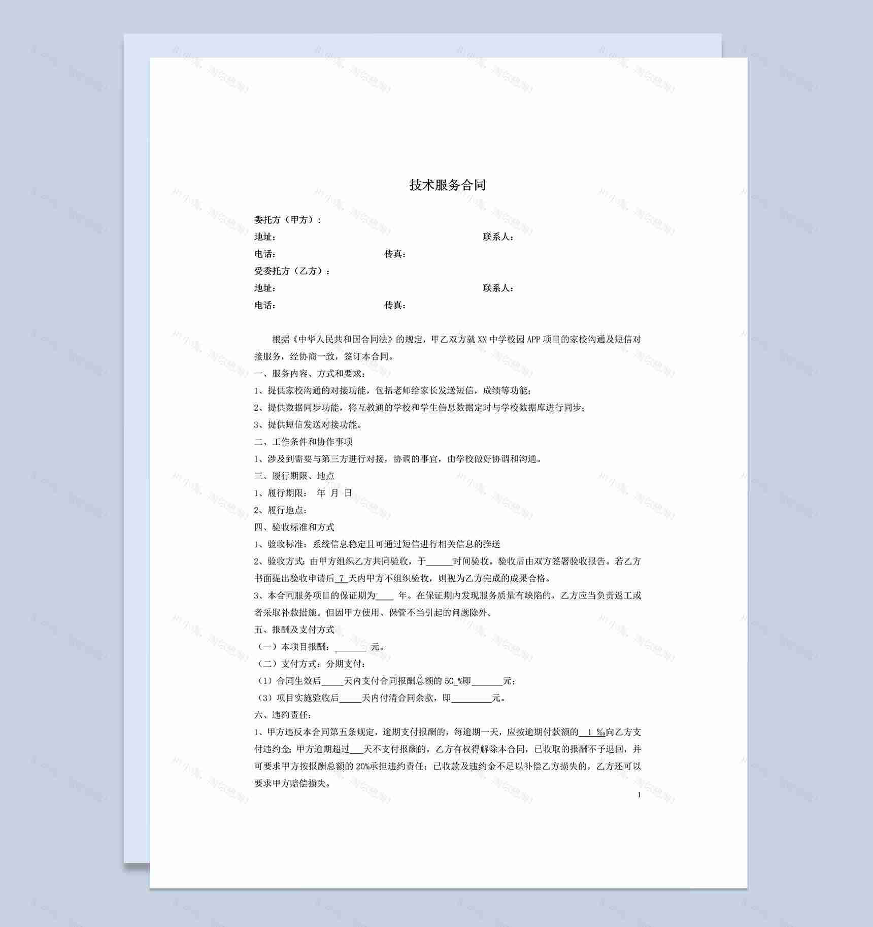 公司单位通用技术服务合同Word模板-1