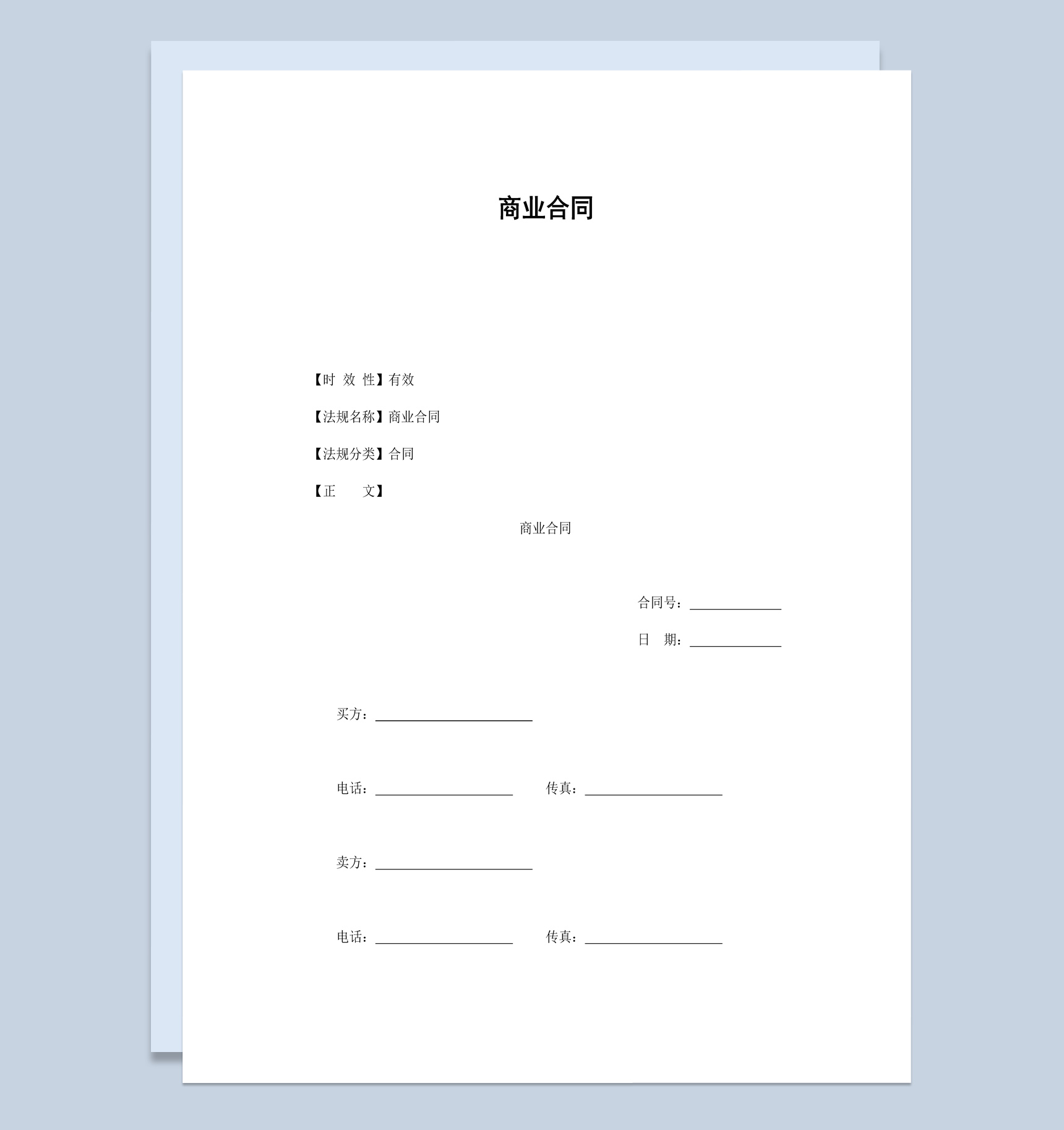 实用简约公司企业货物出售商业合同书范本Word模板