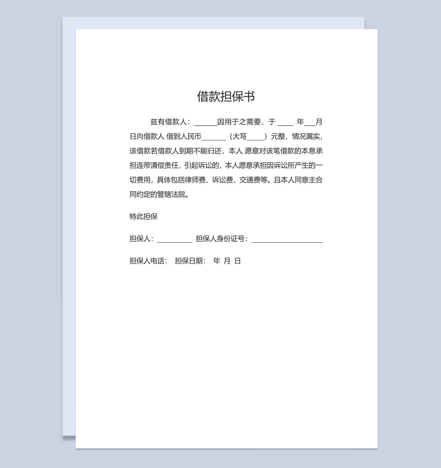 标准简约借款担保书Word模板