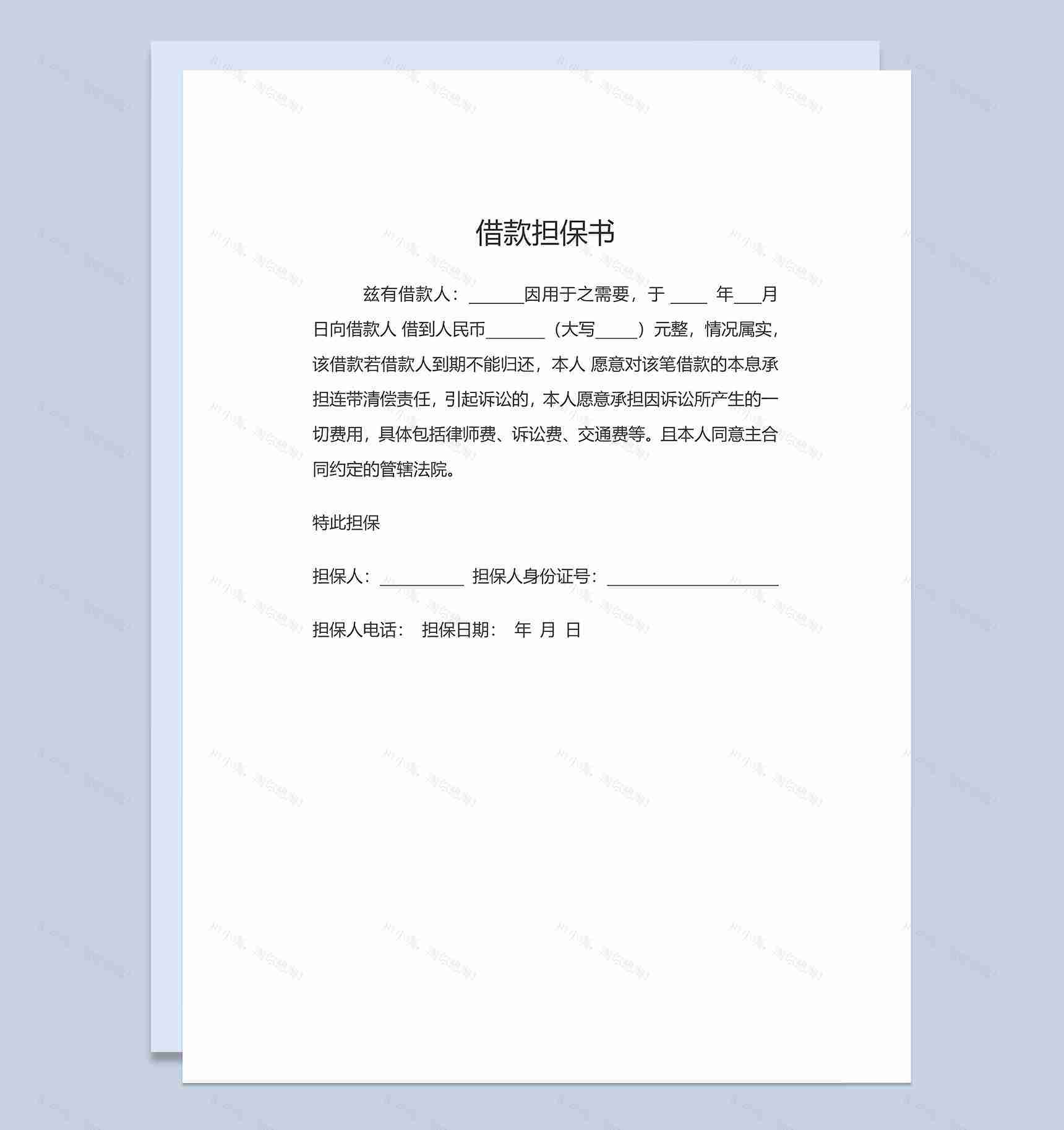标准简约借款担保书Word模板-1