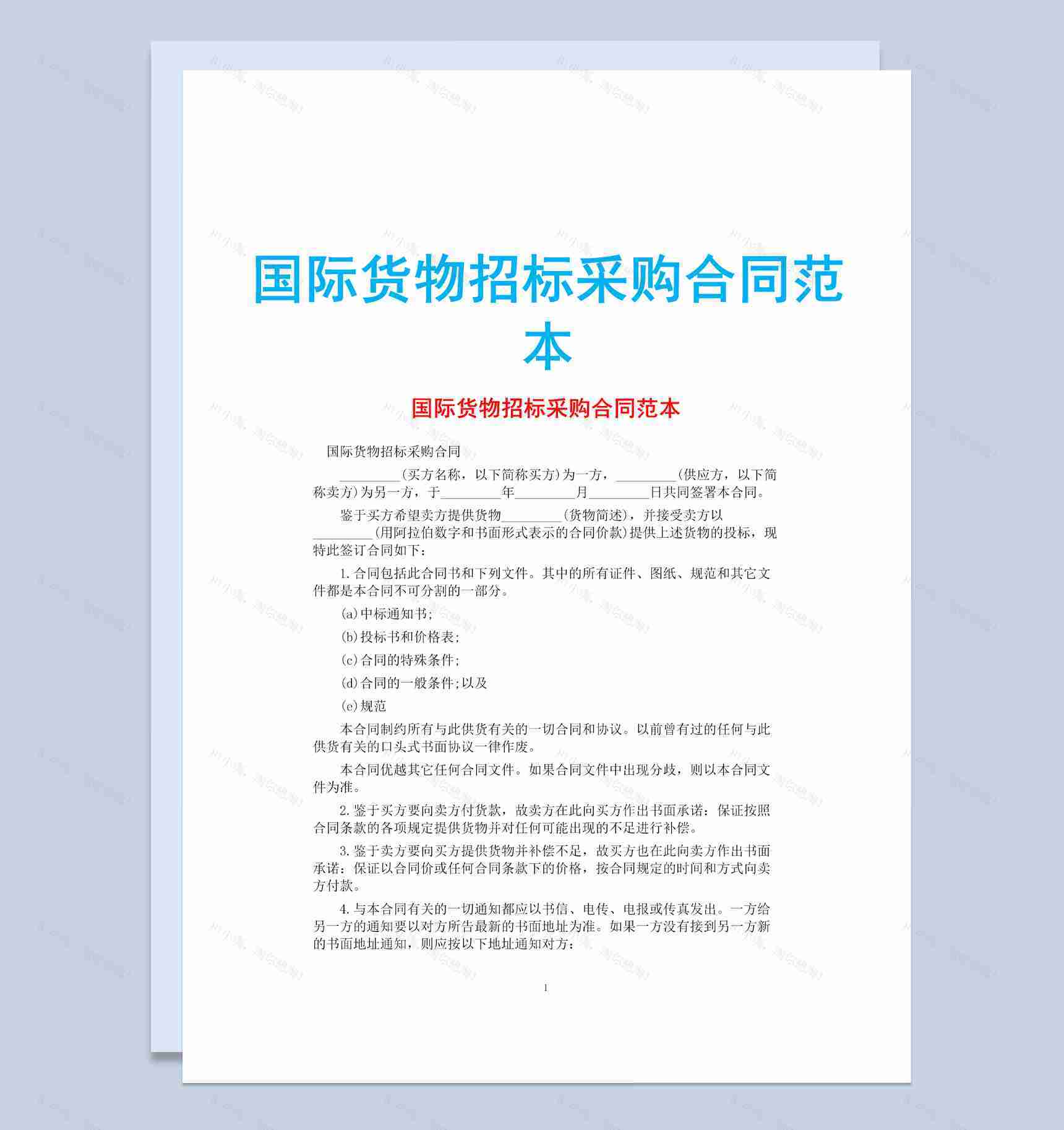 白色简约国际货物招标采购合同范本Word模板-1