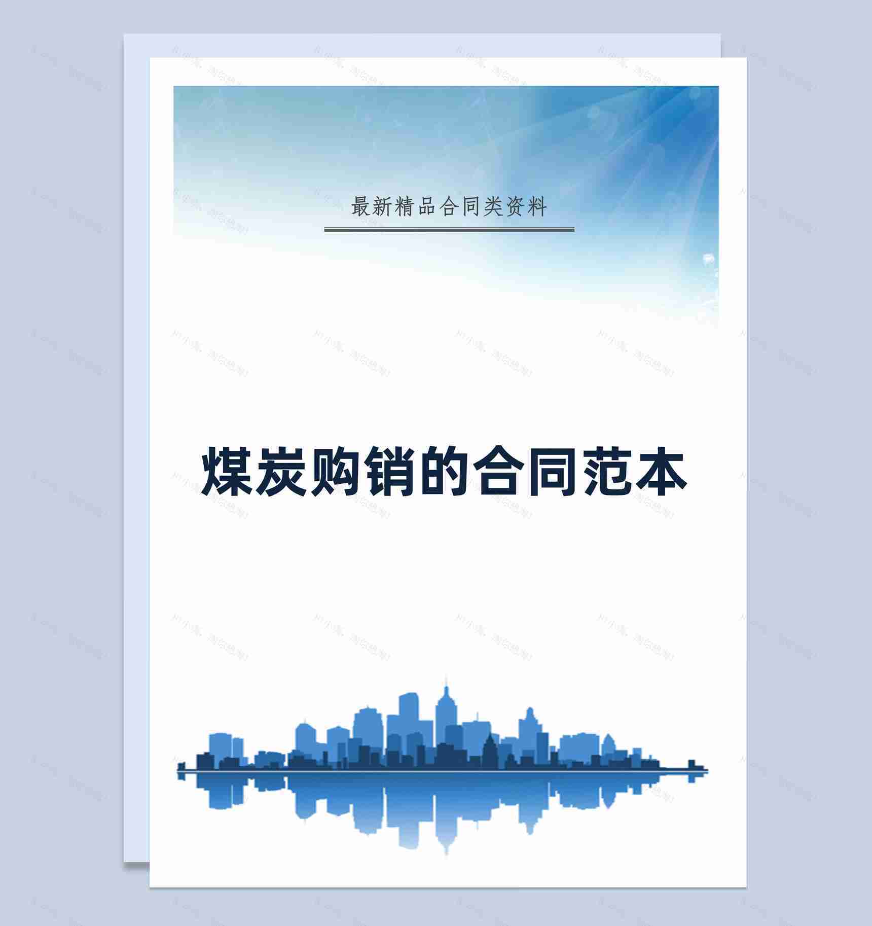 蓝色简约风格煤炭购销的合同书范本Word模板-1