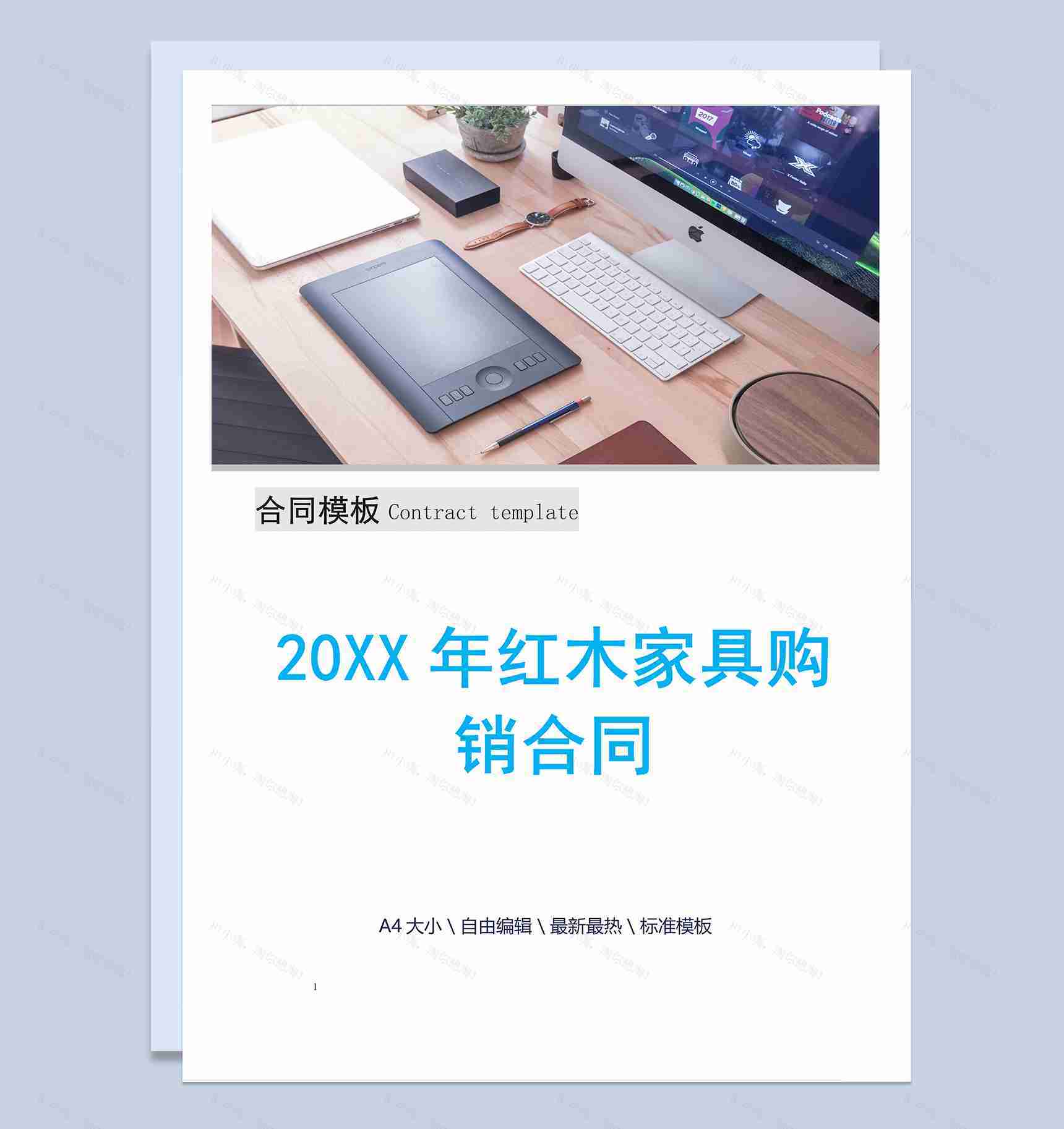 白色简约20XX年红木家具购销合同范本Word模板-1
