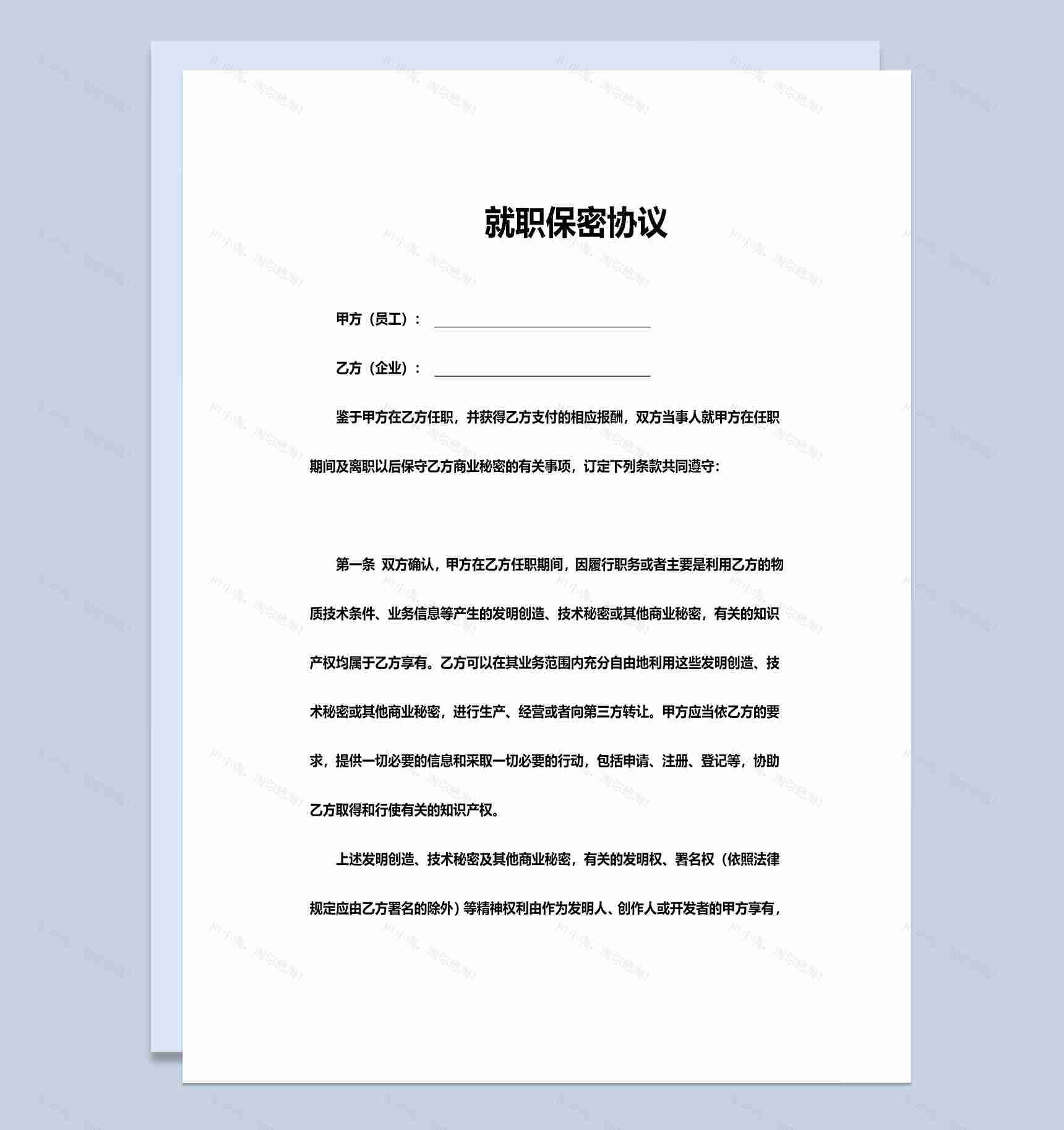 企业员工就职保密协议范本Word模板-1