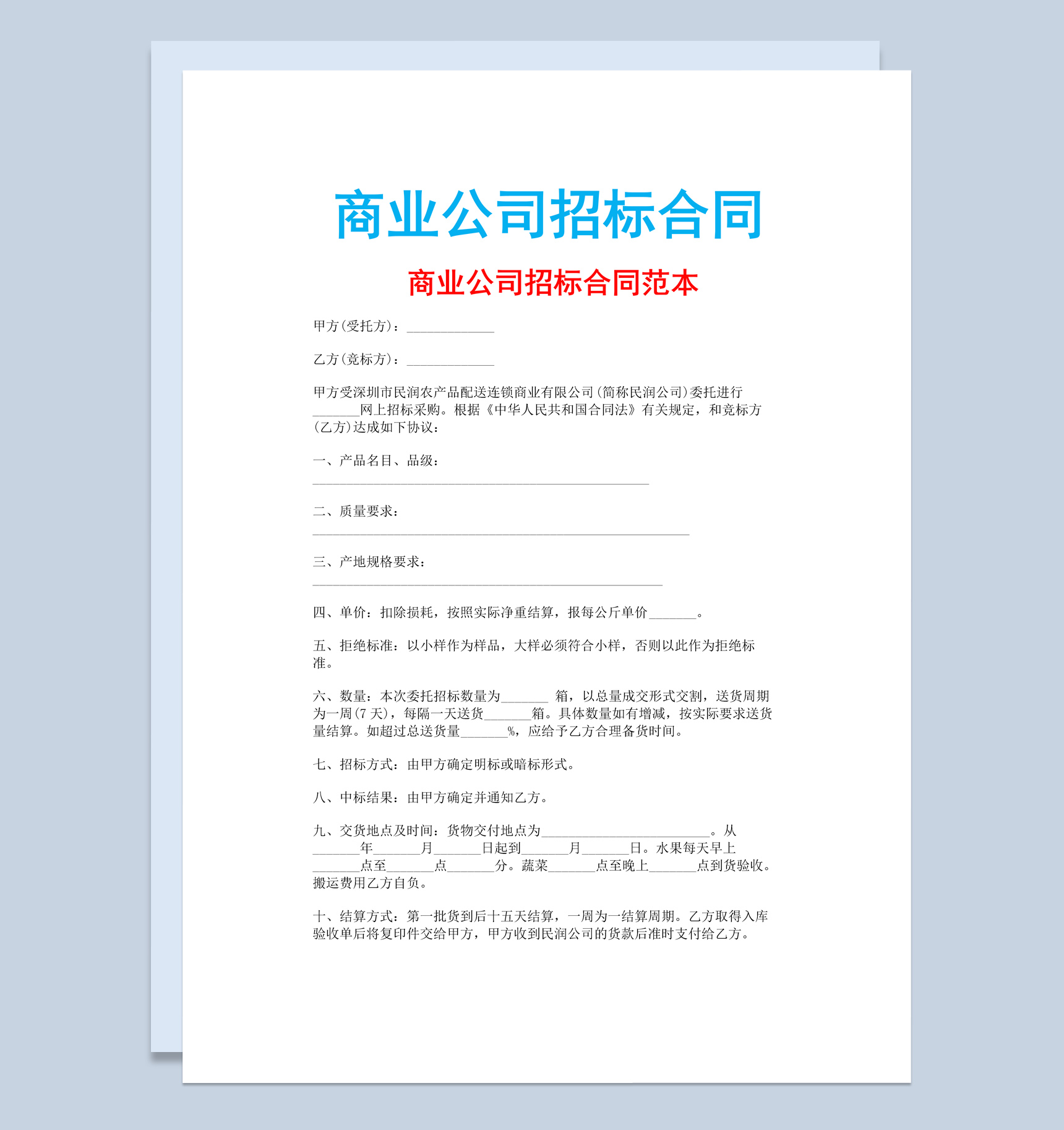 白色简约商业公司招标合同书范本Word模板