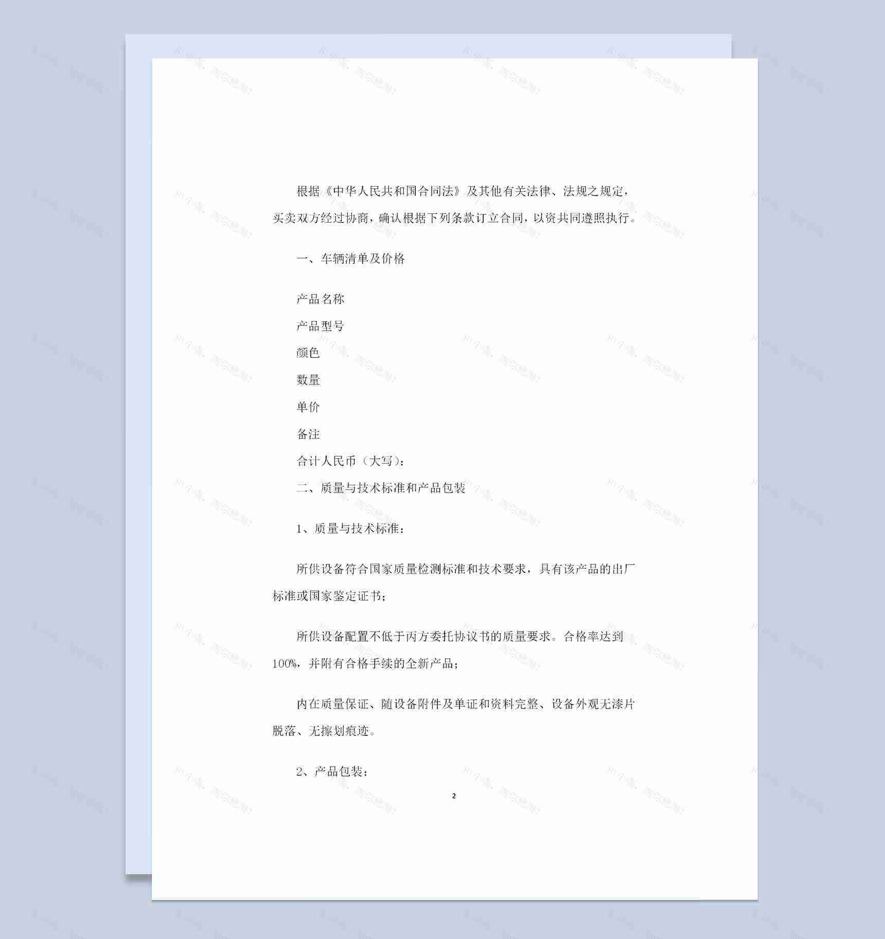 全新完整版车辆采购通用的购销合同范本Word模板-1