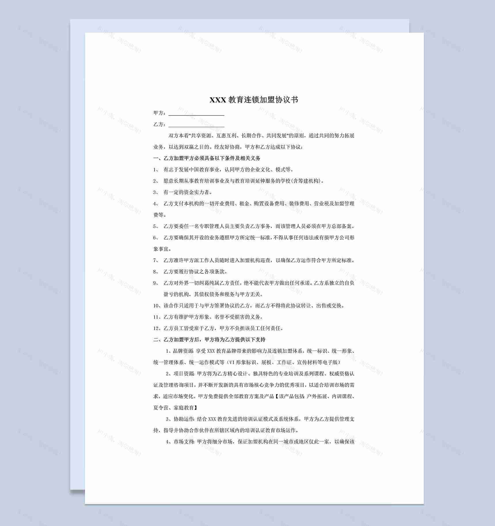 教育培训机构加盟协议书范本Word模板-1