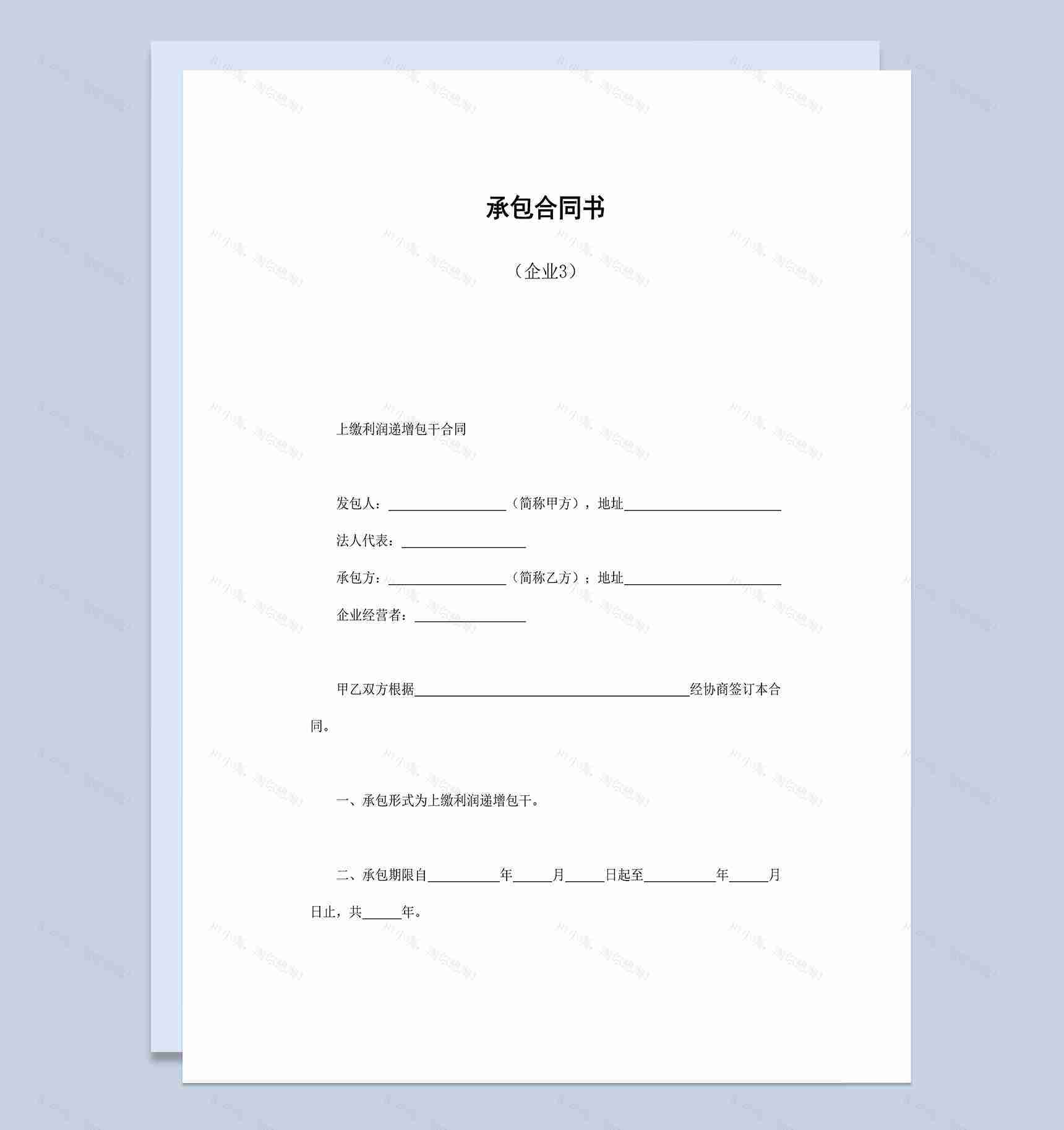 企业上缴利润递增包干承包合同书Word模板-1