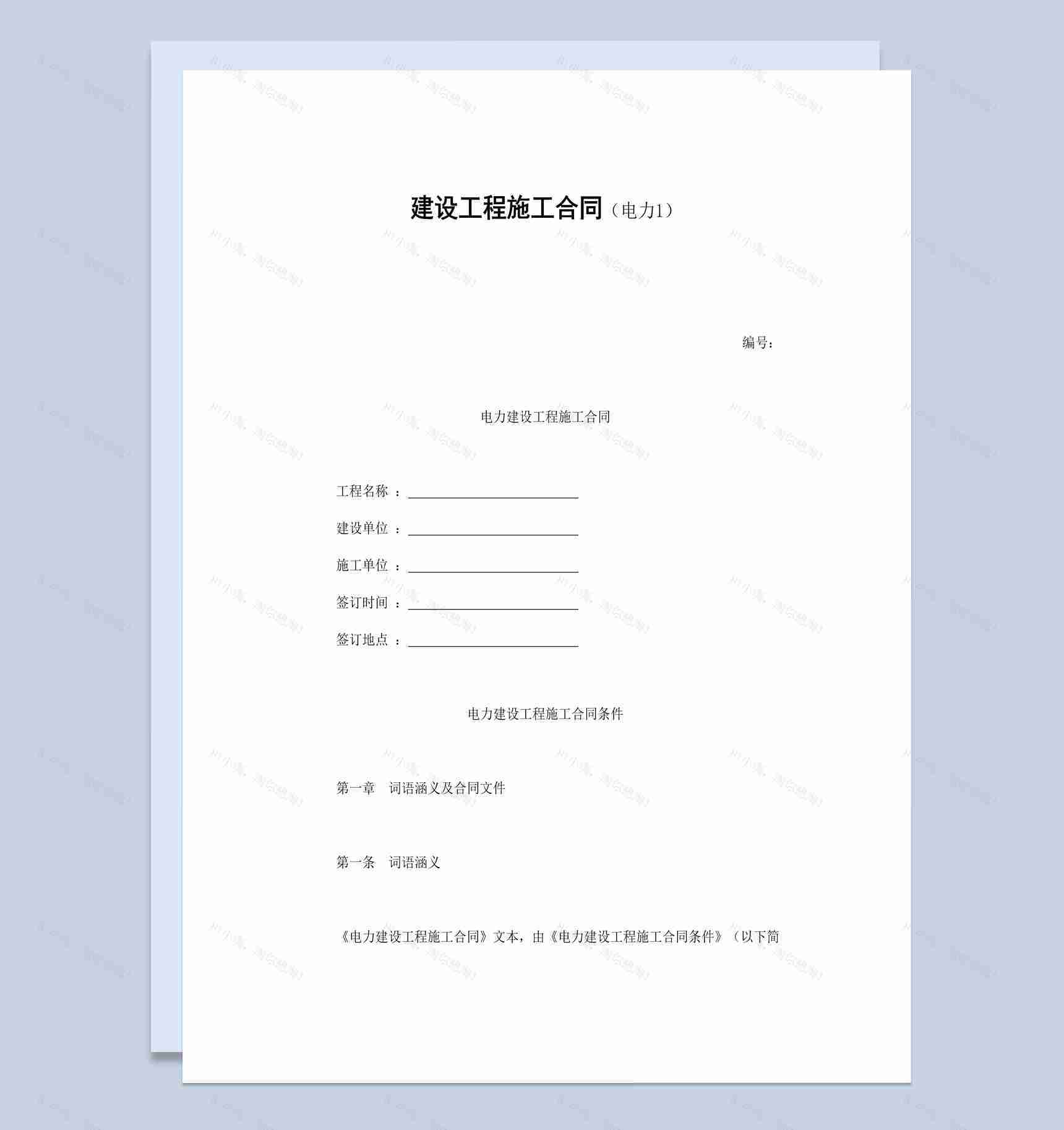 实用简约电力建设工程施工合同书范本Word模板-1