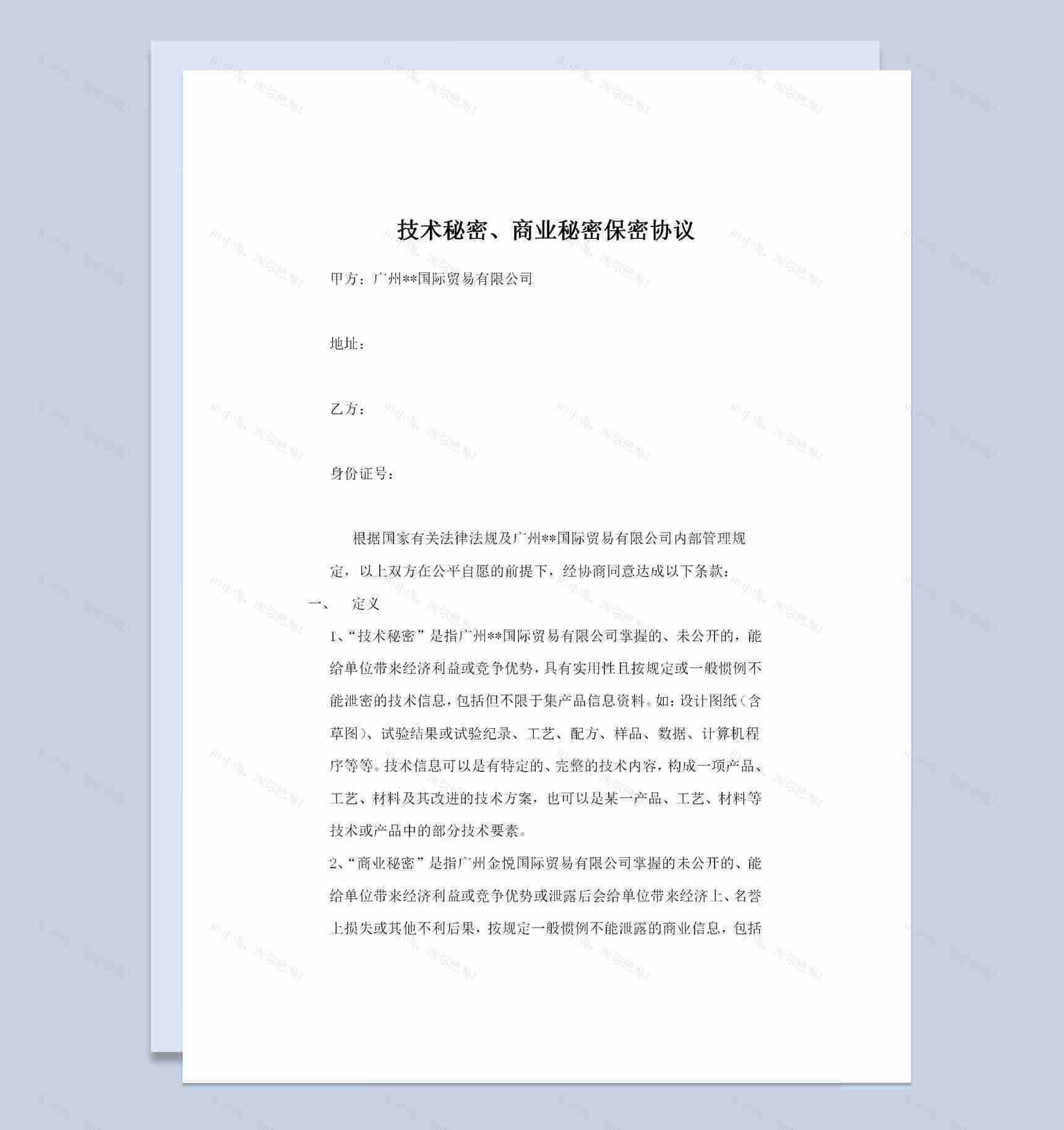 完整版外贸公司职业保密协议保密合同范本Word模板-1
