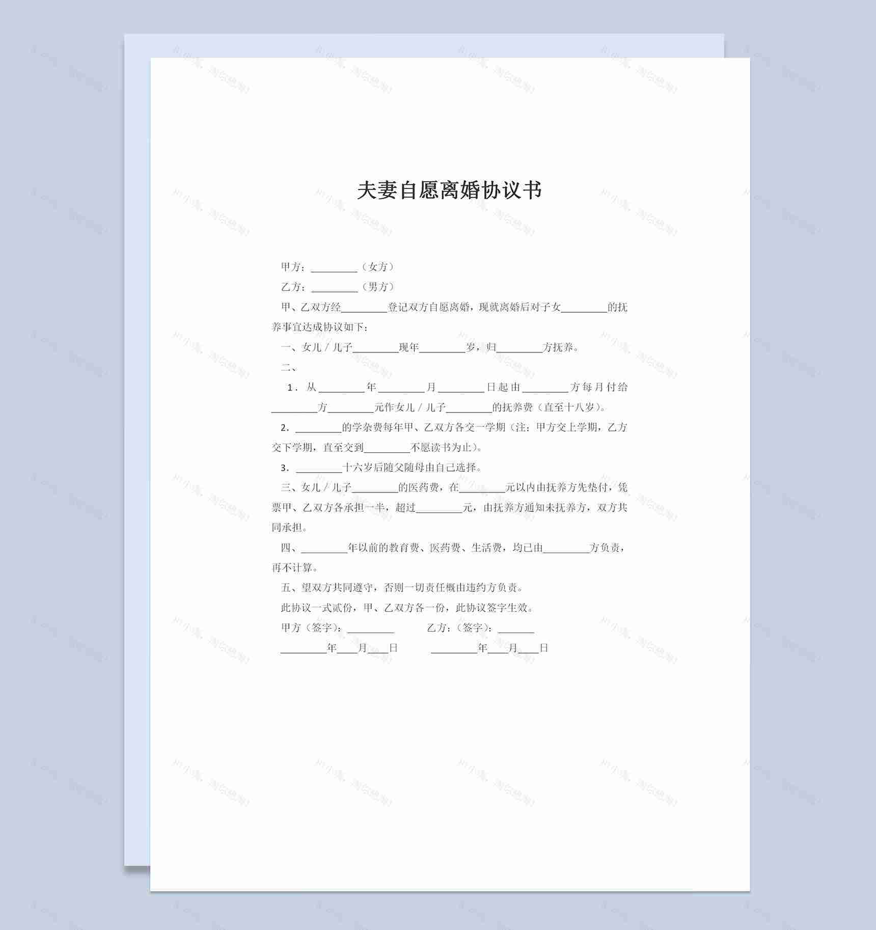 夫妻自愿离婚协议书儿女抚养权归属协议书Word模板-1