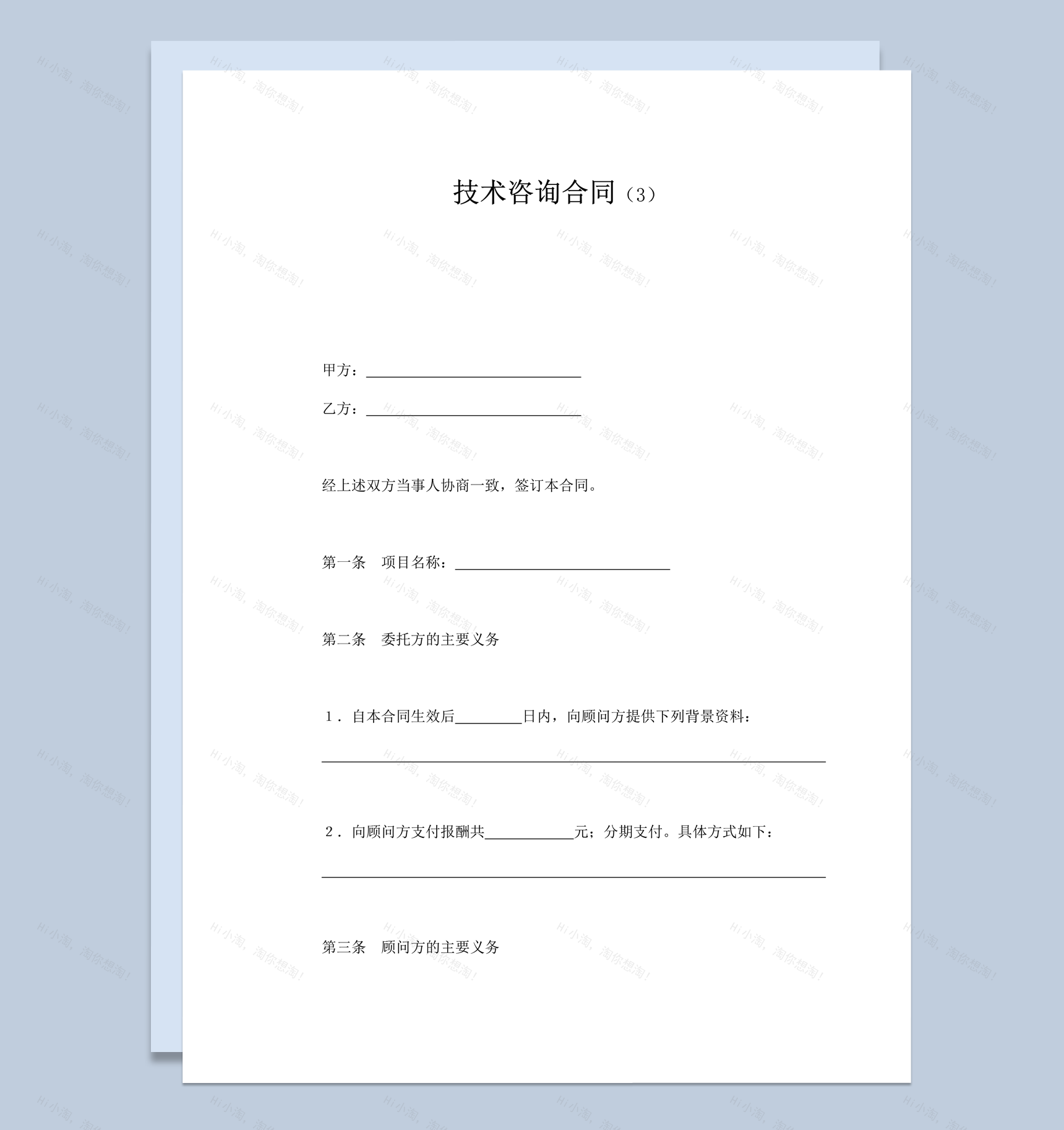项目技术咨询转让资料保密咨询服务协议word模板-1
