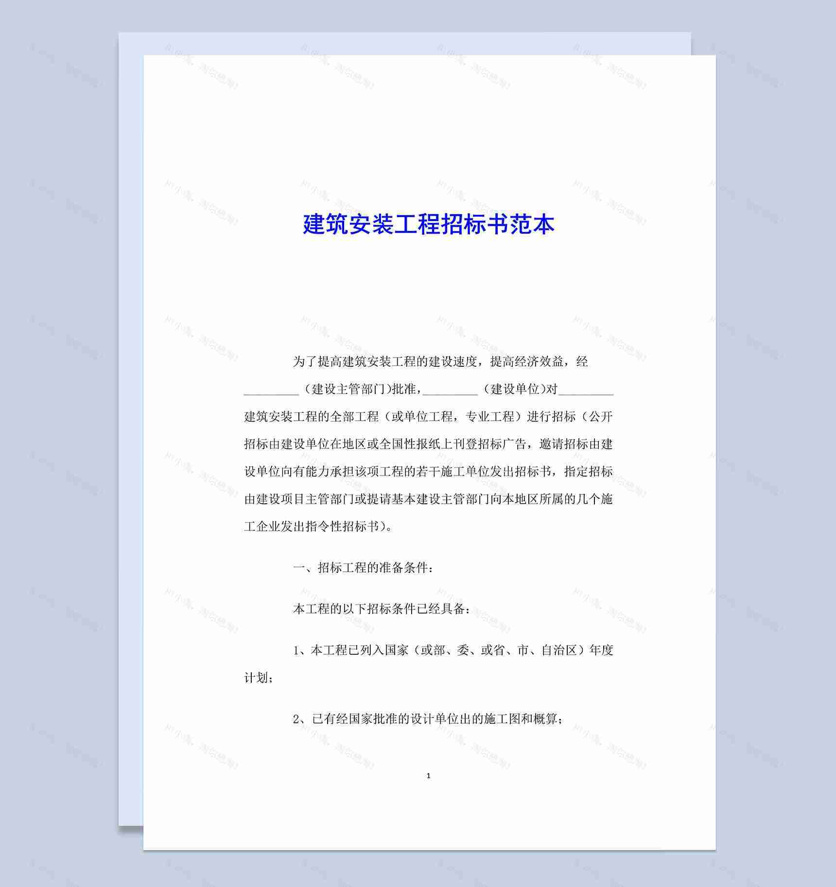 建筑安装工程招标书范文Word模板-1
