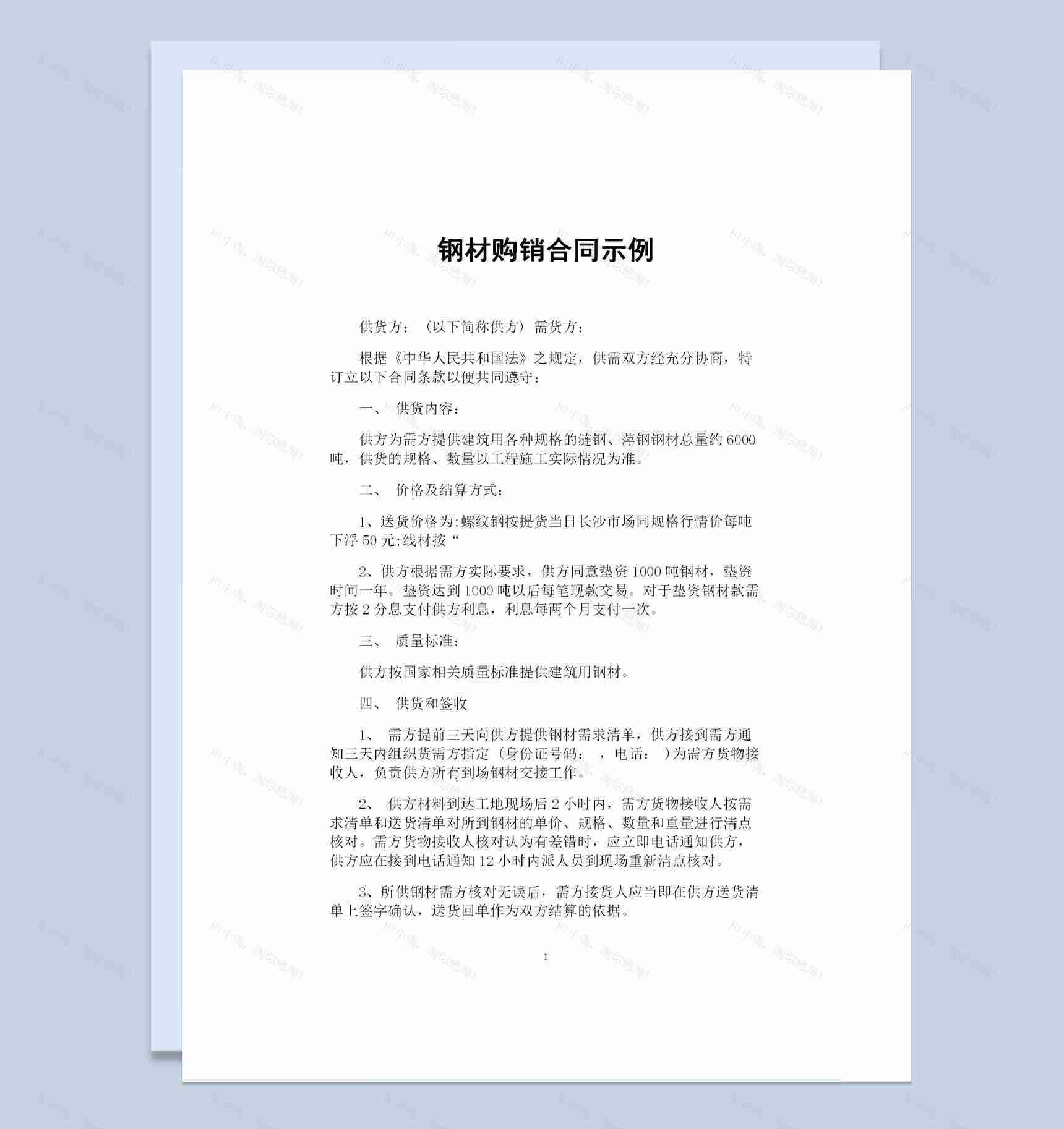 建筑材料购销钢材购销通用的产品购销合同Word模板-1