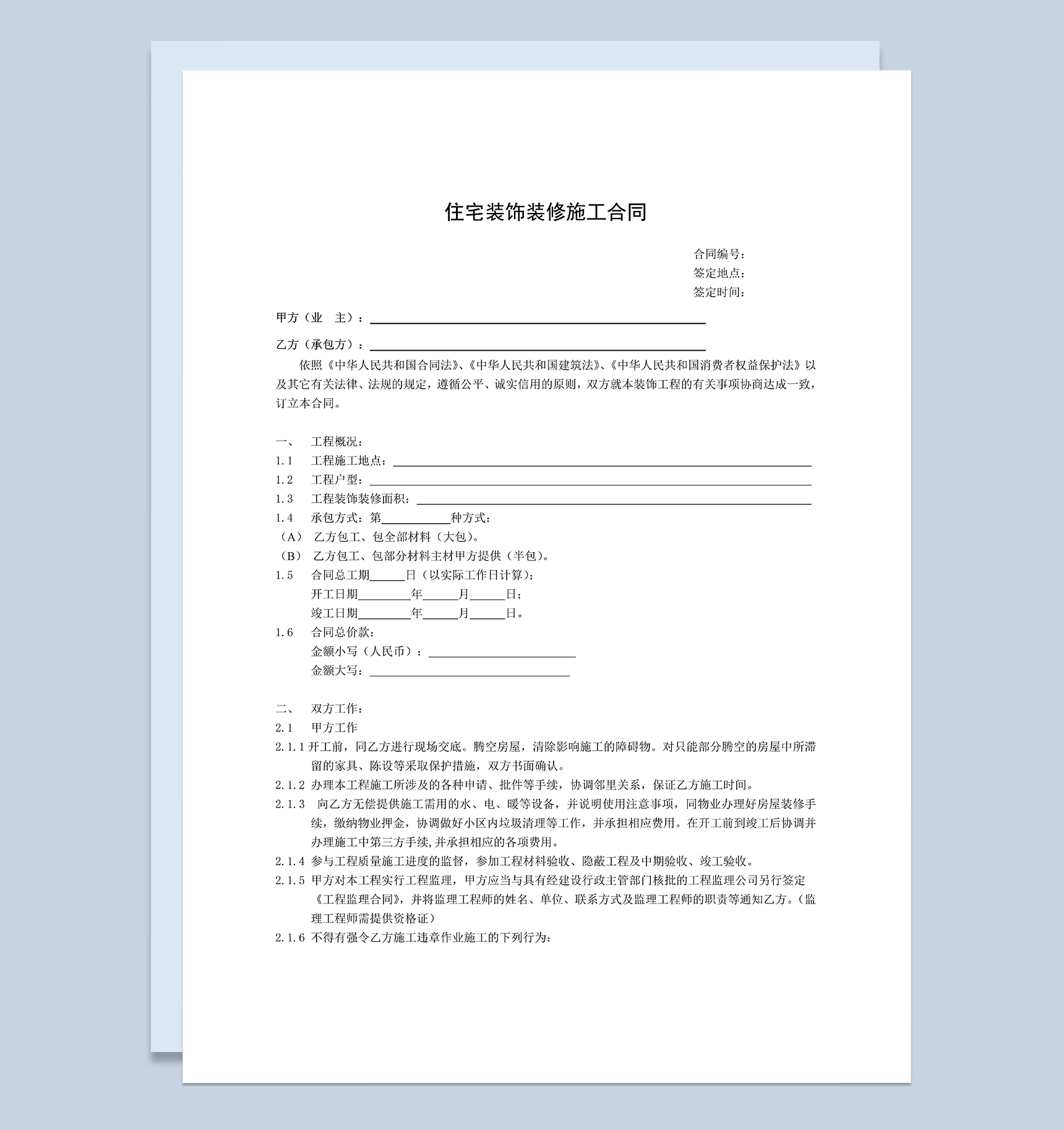 标准房屋住宅装饰装修施工合同范本Word模板