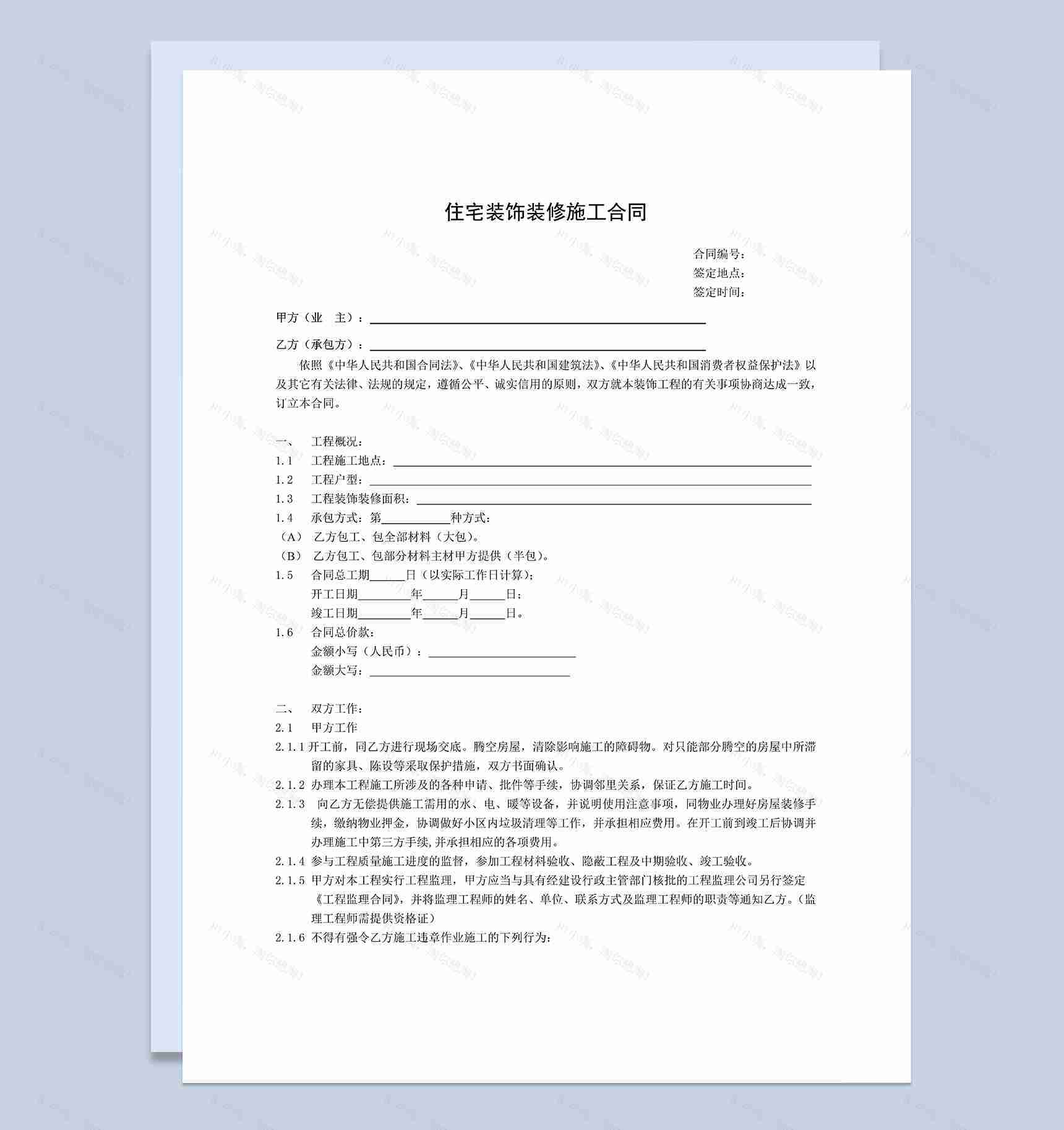 标准房屋住宅装饰装修施工合同范本Word模板-1