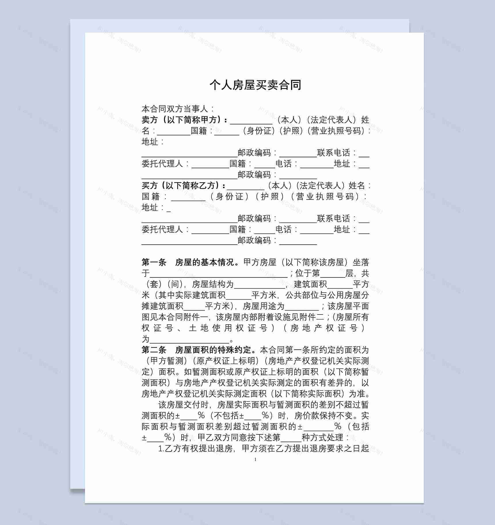 个人房屋买卖合同范本-1
