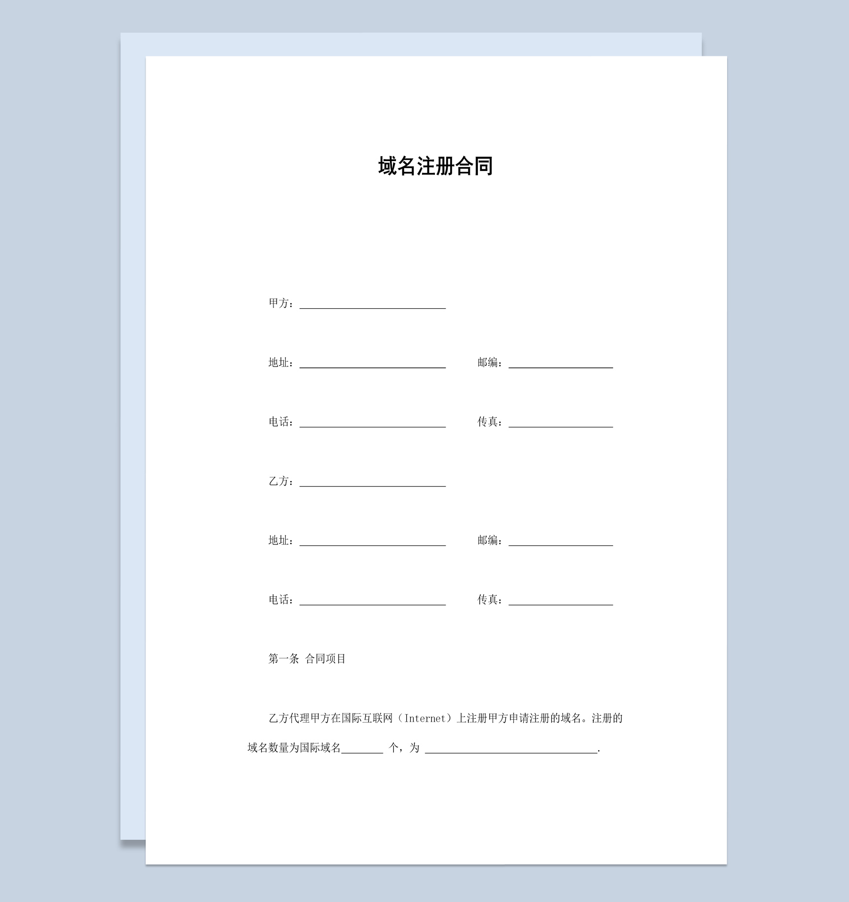 实用经典风格网站域名注册合同书范本Word模板