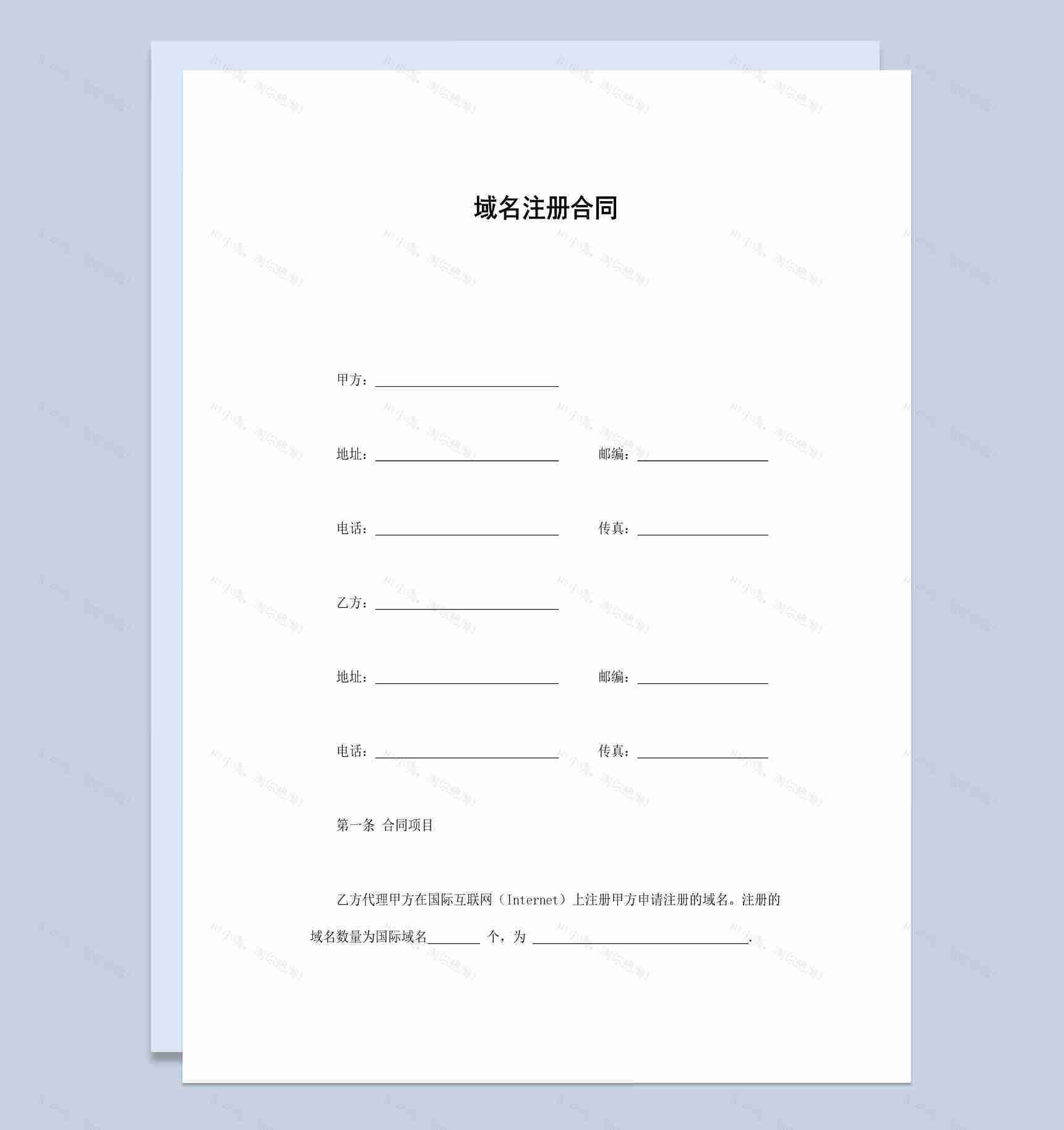 实用经典风格网站域名注册合同书范本Word模板-1