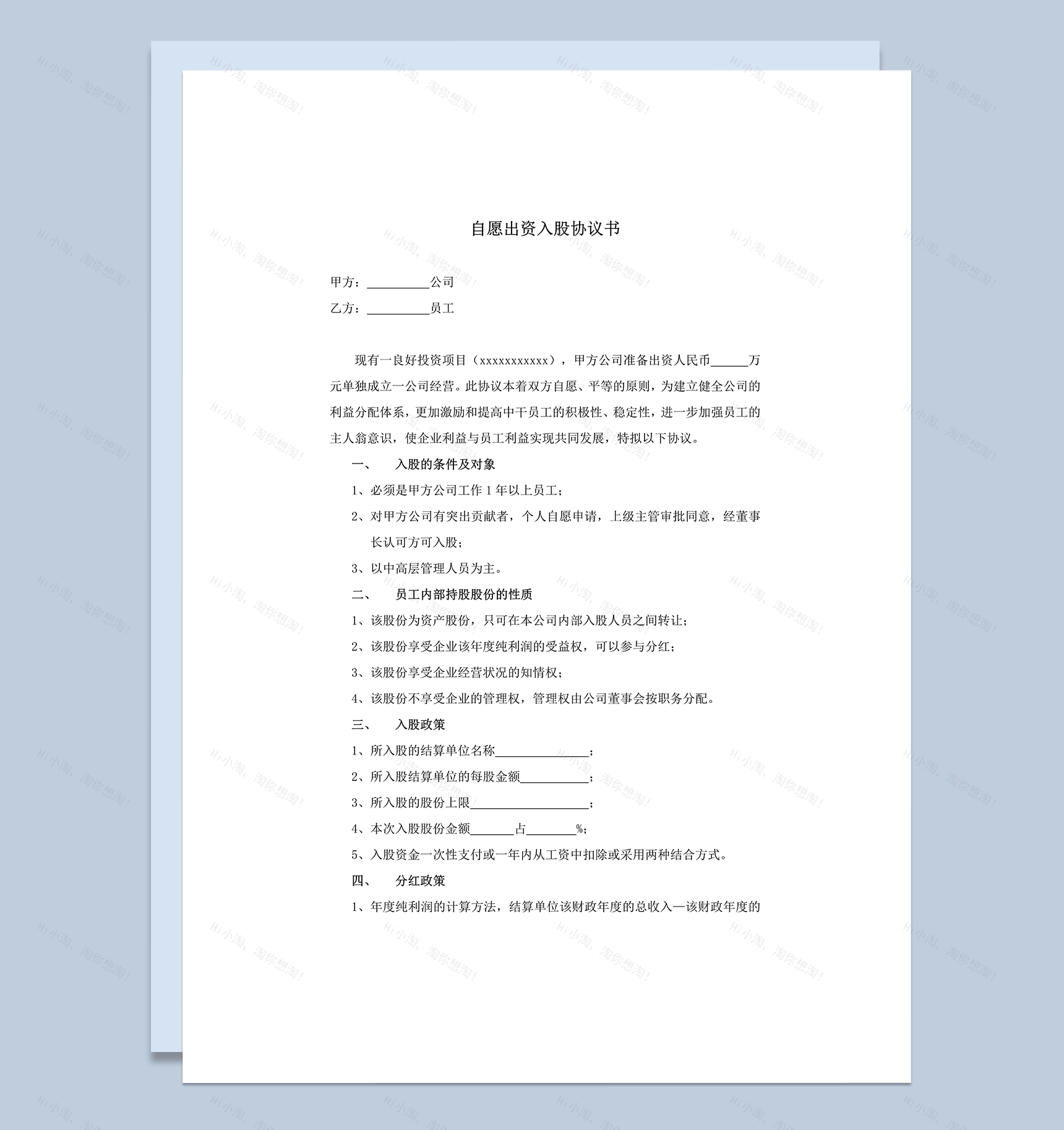公司员工自愿出资入股协议书明细证明word模板-1