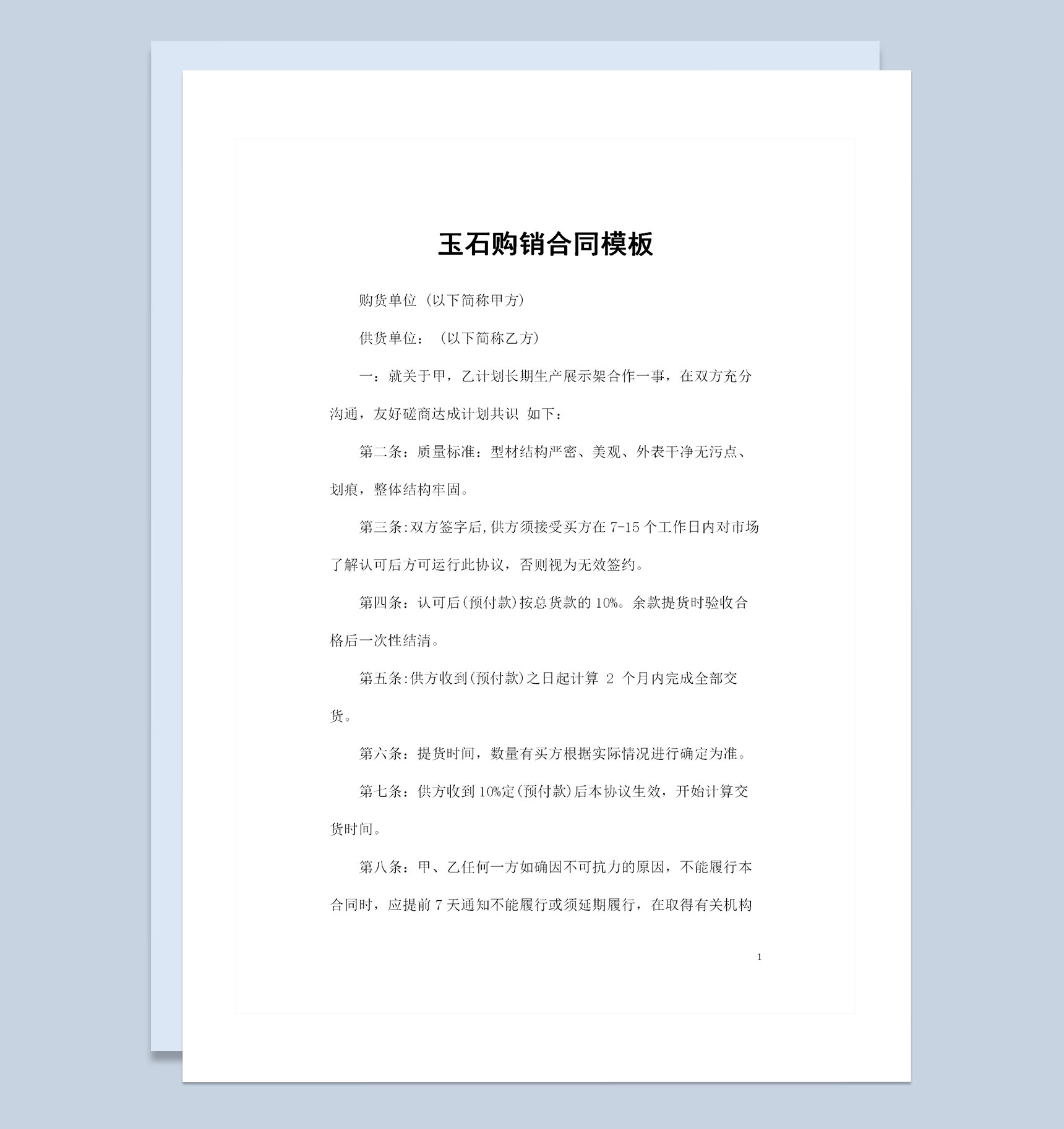 完整版玉石采购通用的商品购销合同书范本Word模板