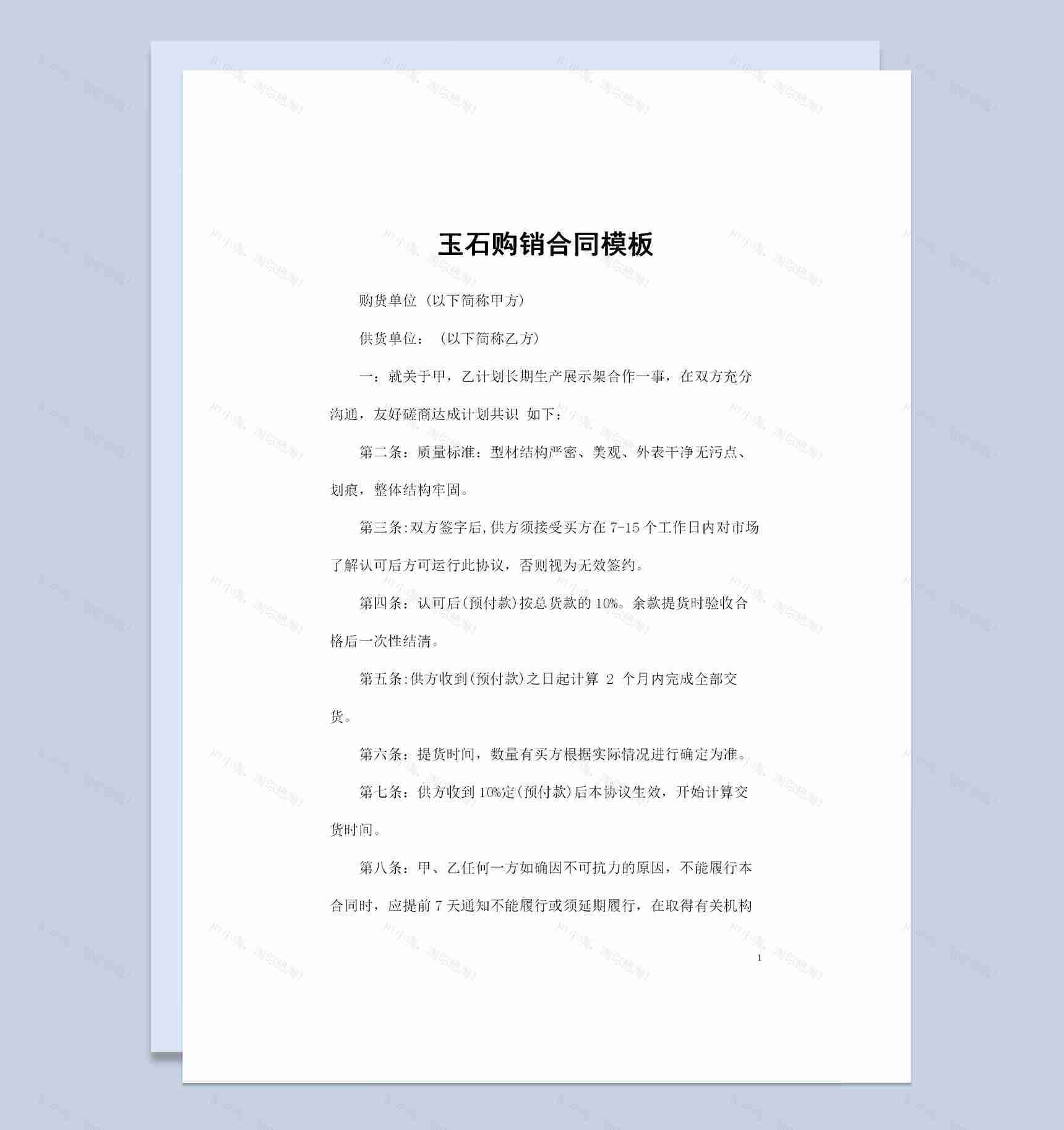 完整版玉石采购通用的商品购销合同书范本Word模板-1