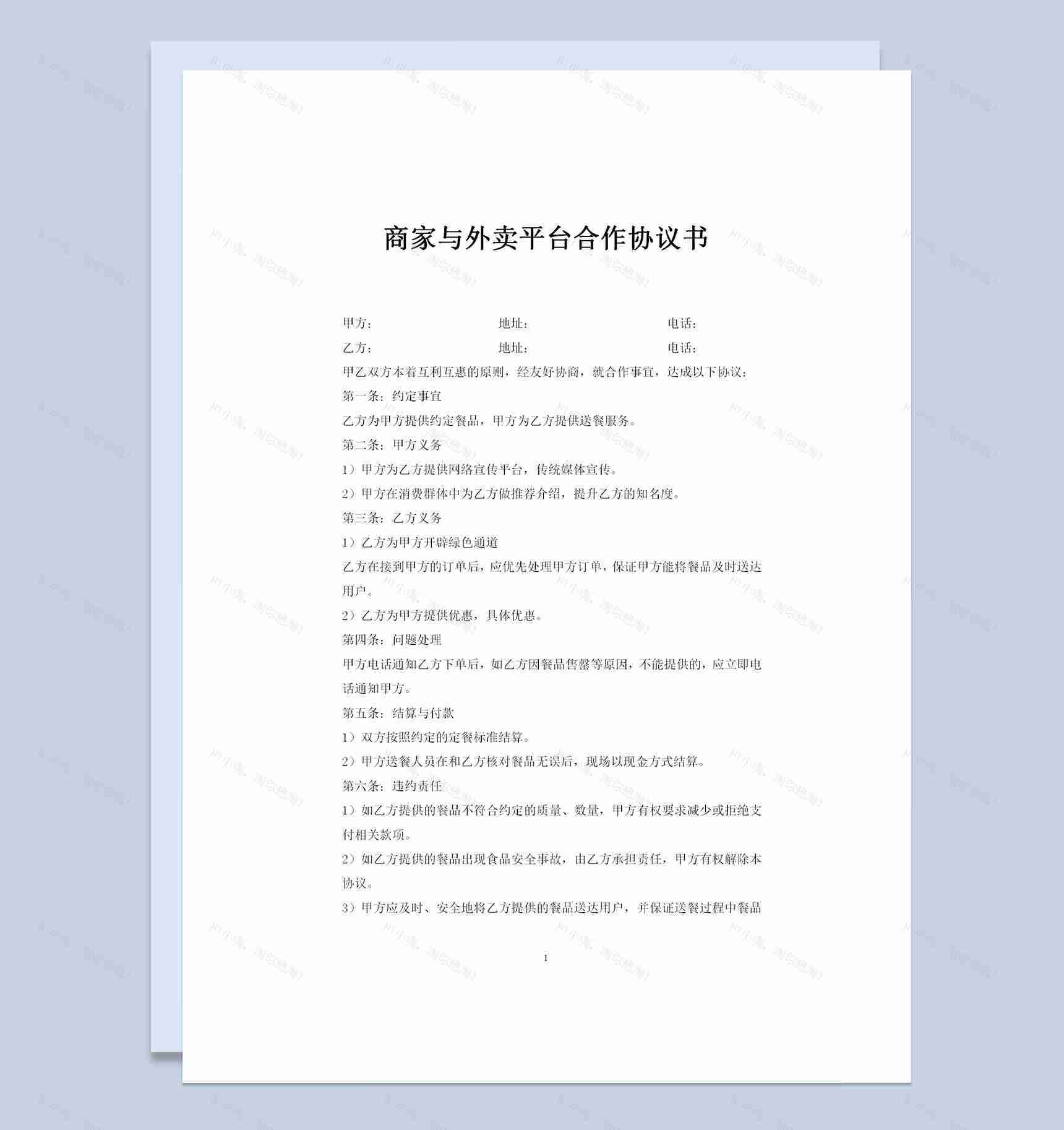 商家与外卖平台合作协议书范本Word模板-1