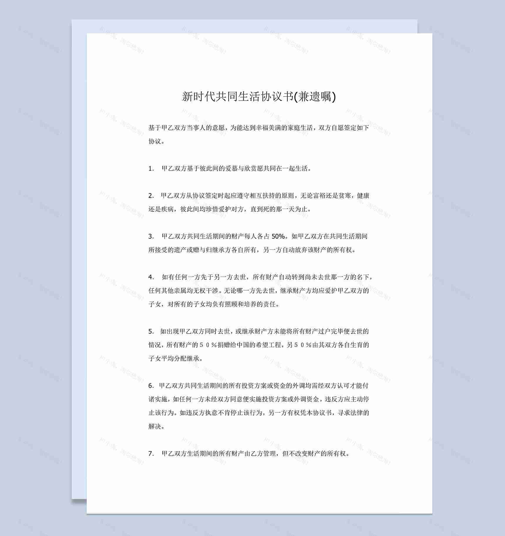 新时代共同生活协议书兼遗嘱Word模板-1