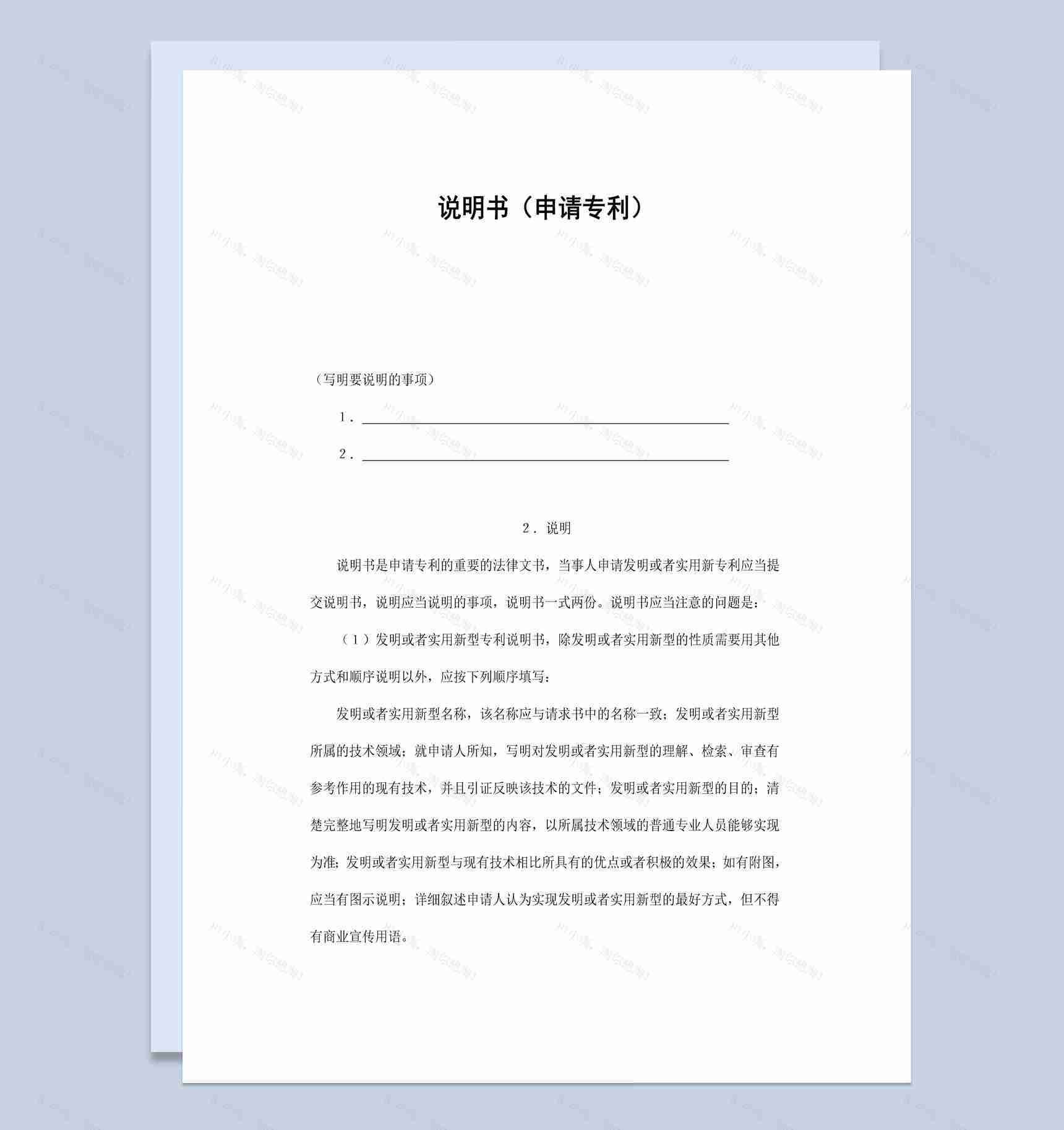 企业公司专利申请说明书范本Word模板-1