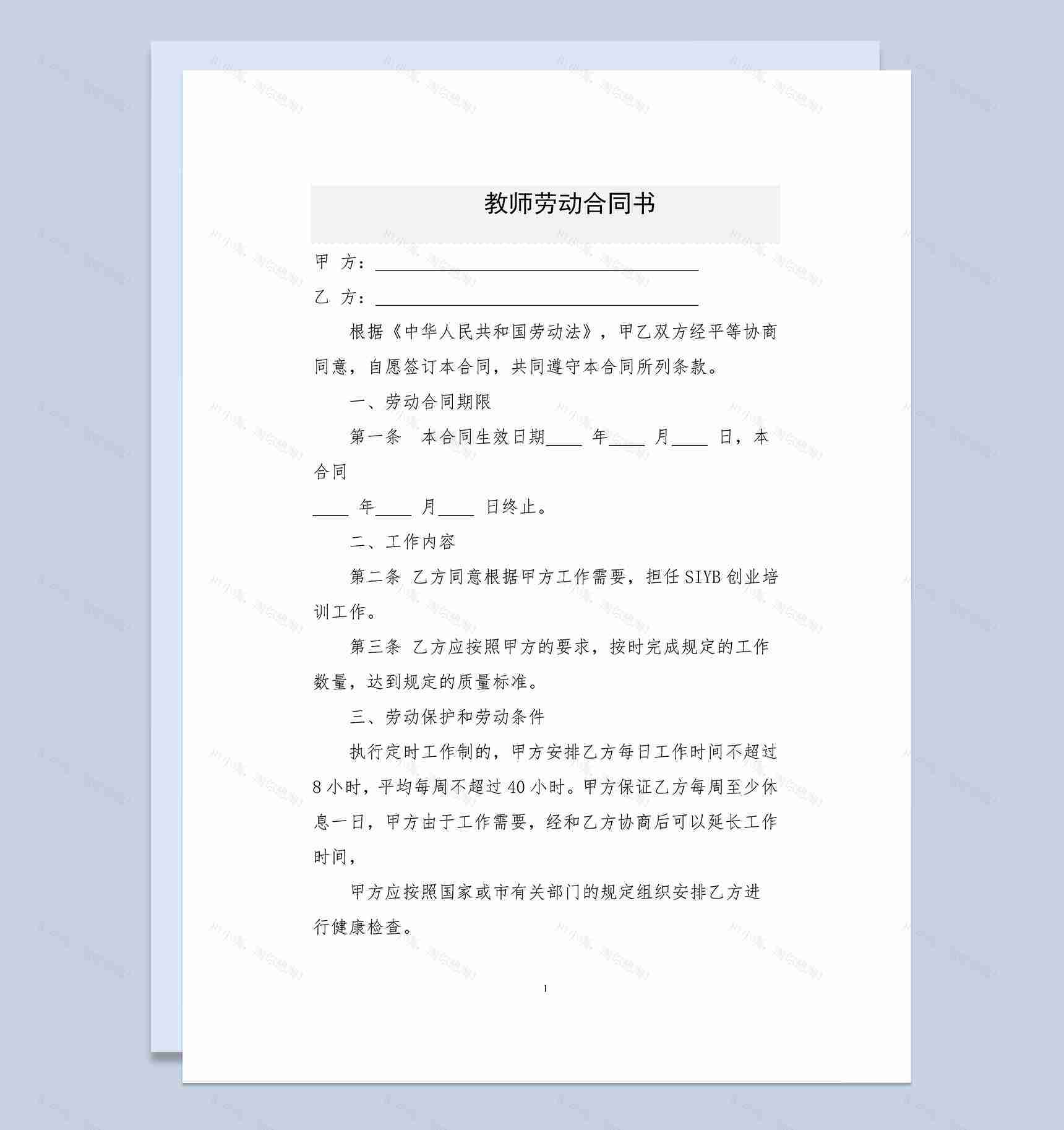 职业培训学校教师劳动合同书Word模板-1