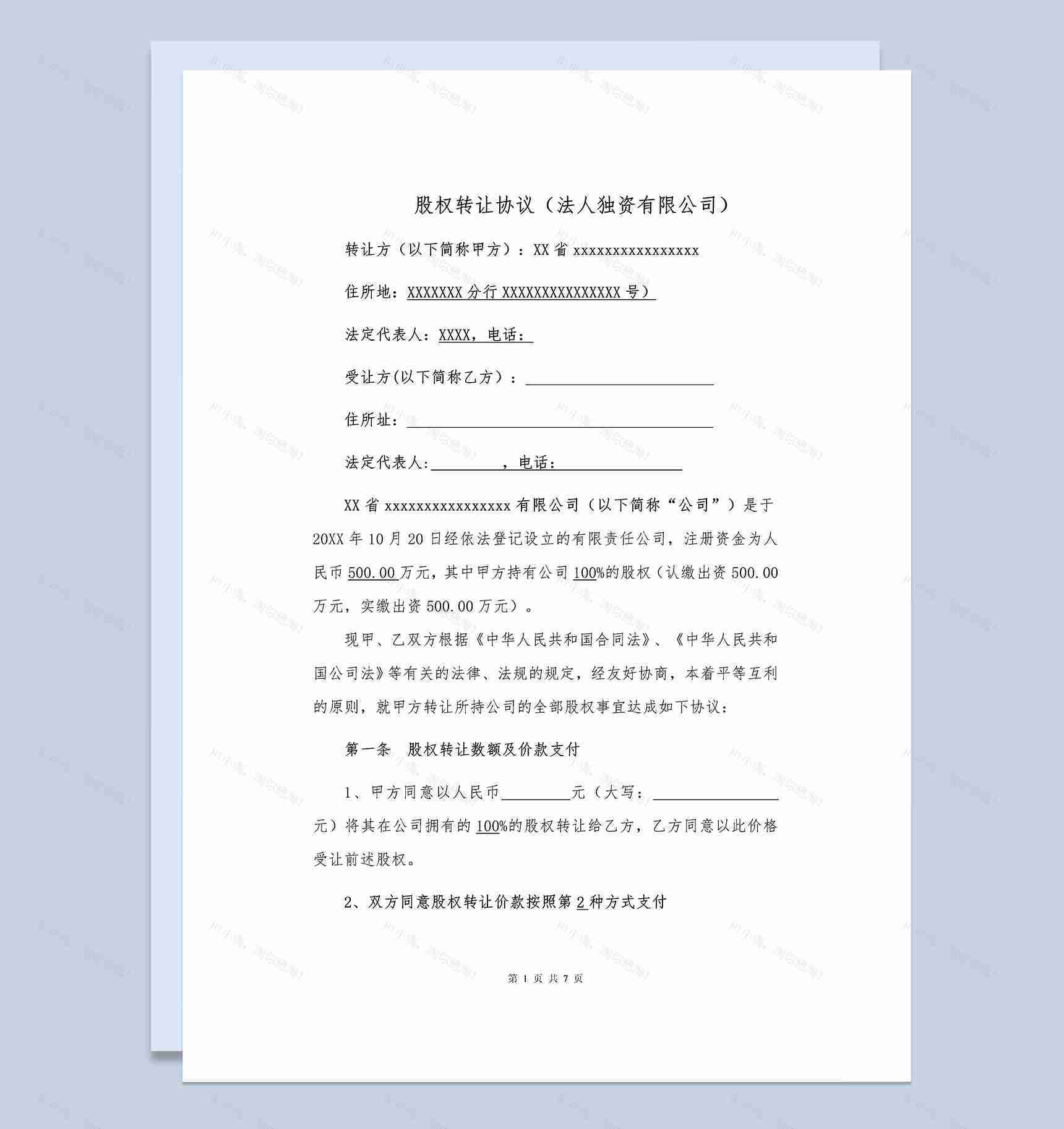 个人股权转让协议公司股权转让合同Word模板-1