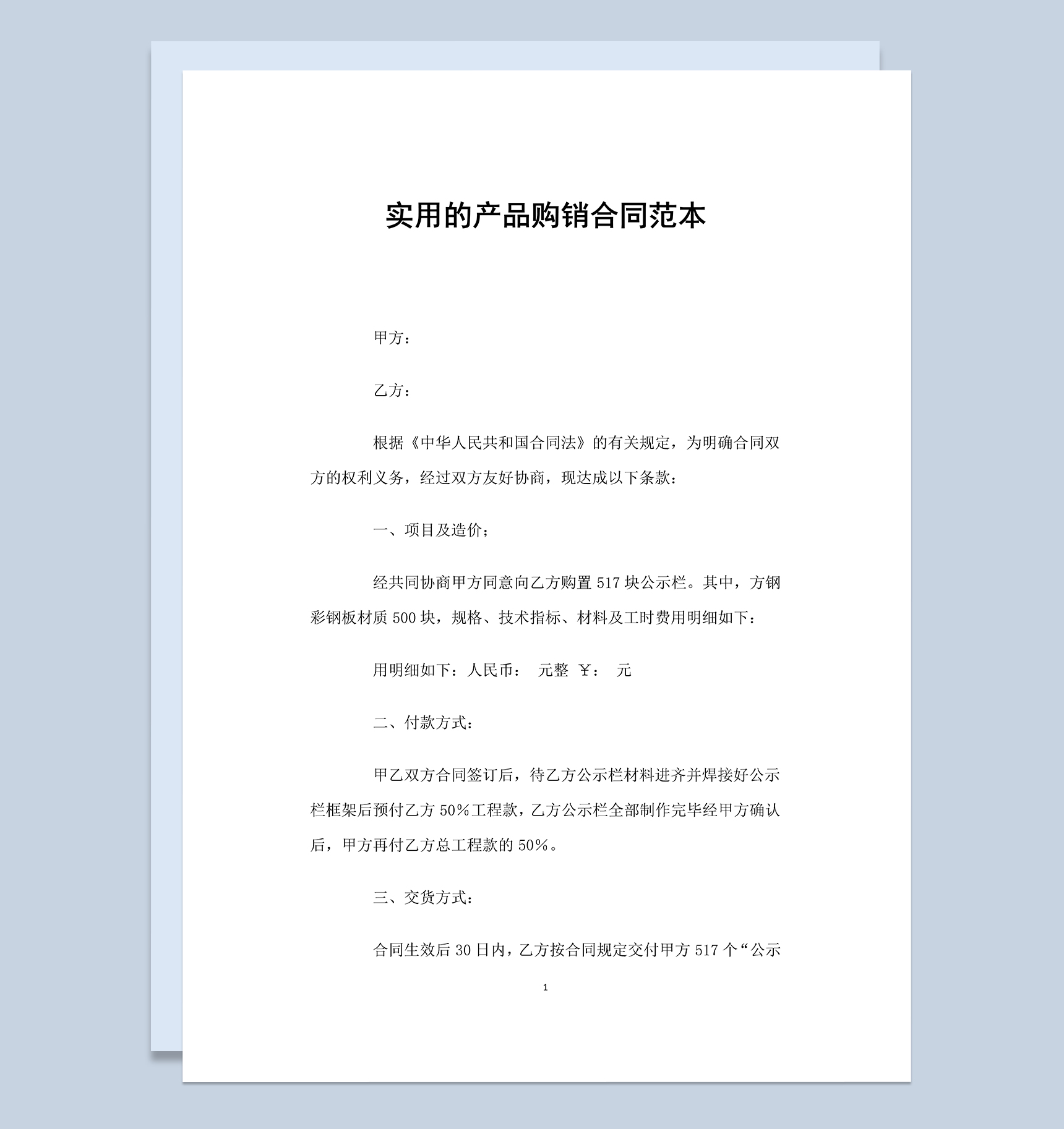 实用的产品公示栏购销合同范本Word模板