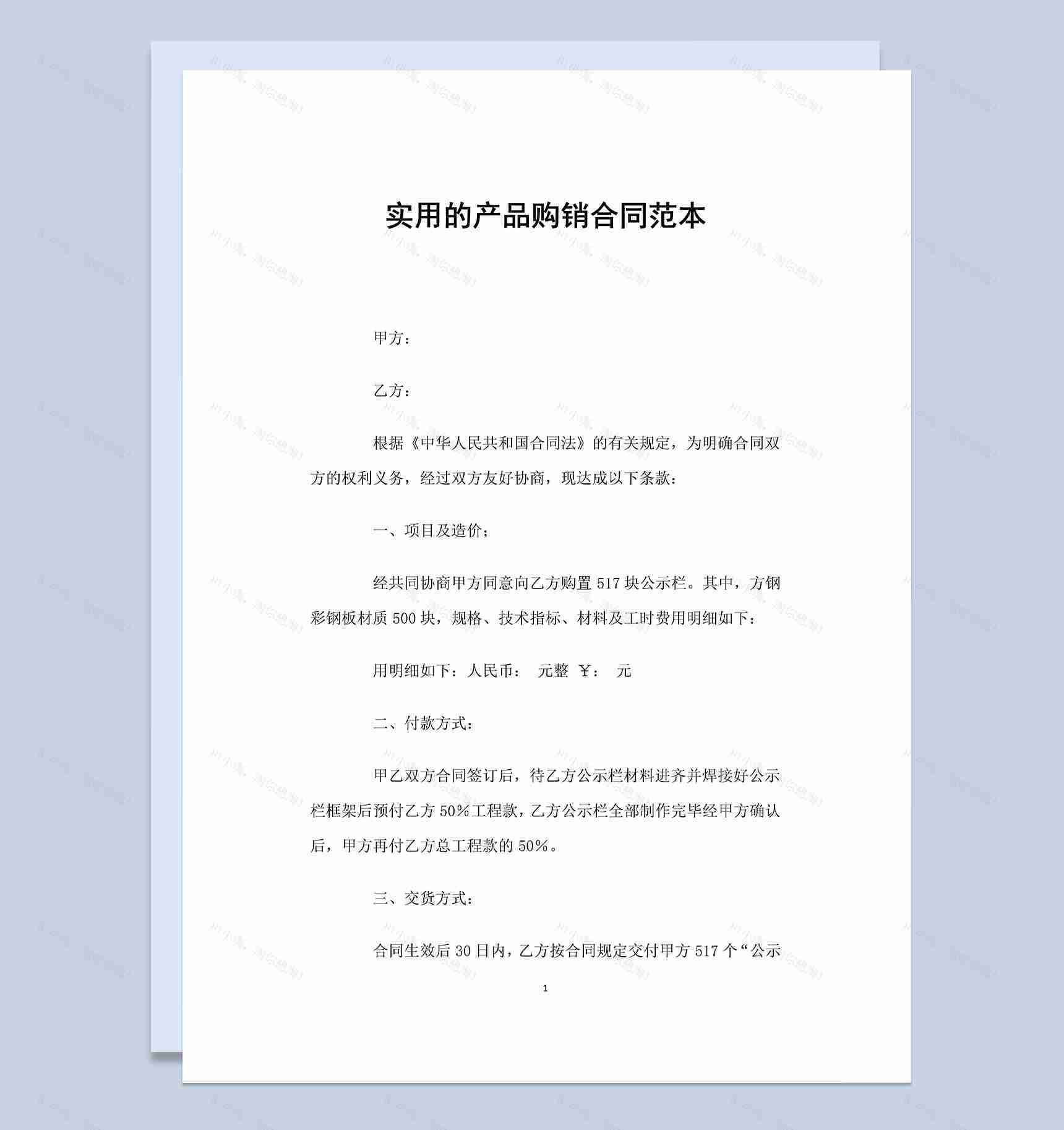 实用的产品公示栏购销合同范本Word模板-1