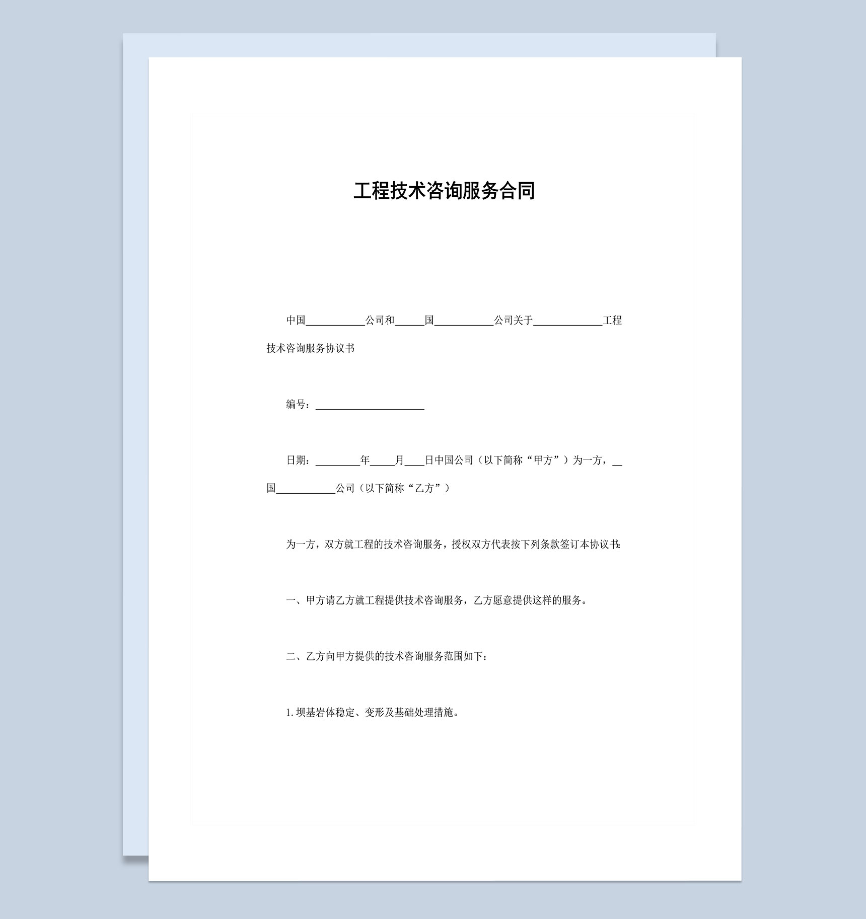 企业公司工程技术咨询服务合同Word模板