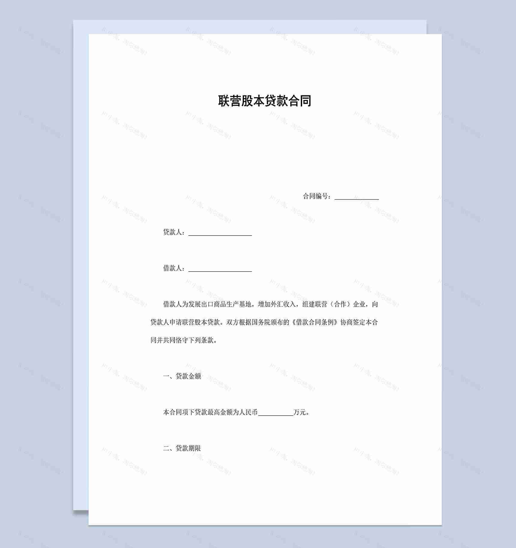 联营股本贷款合同协议Word模板-1
