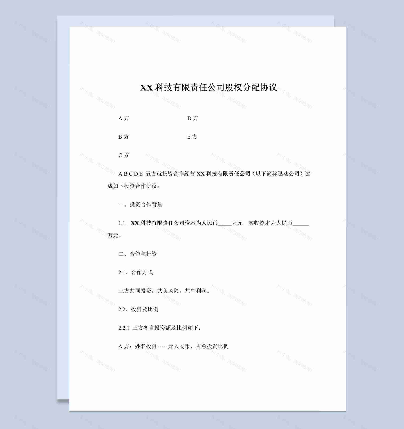XX科技有限责任公司股权分配协议范本Word模板-1