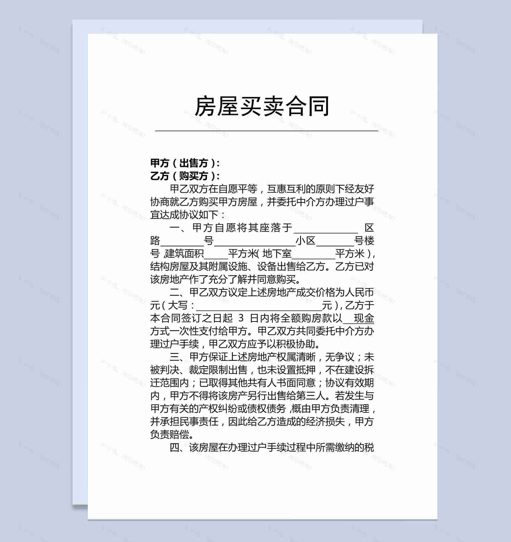房屋买卖合同(适用个人)Word范本-1