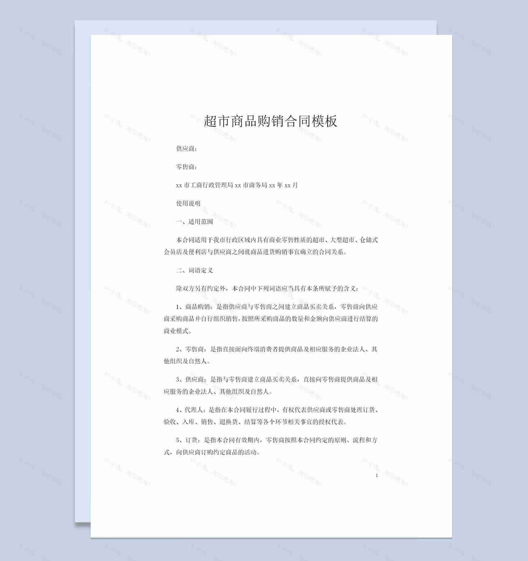仓储式会员店便利店超市通用商品购销合同Word模板-1