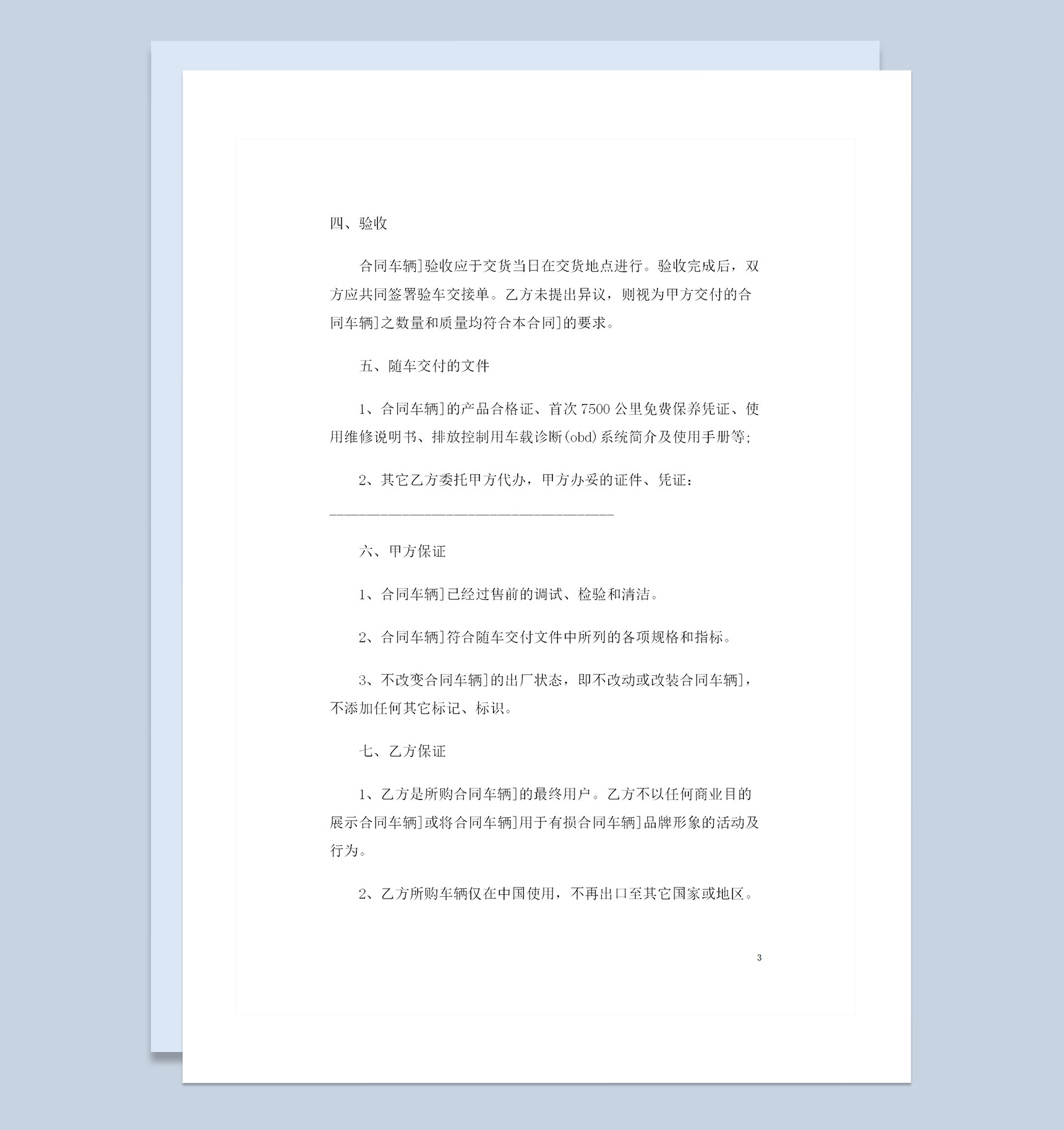 完整版上海大众汽车采购通用产品购销合同书Word模板